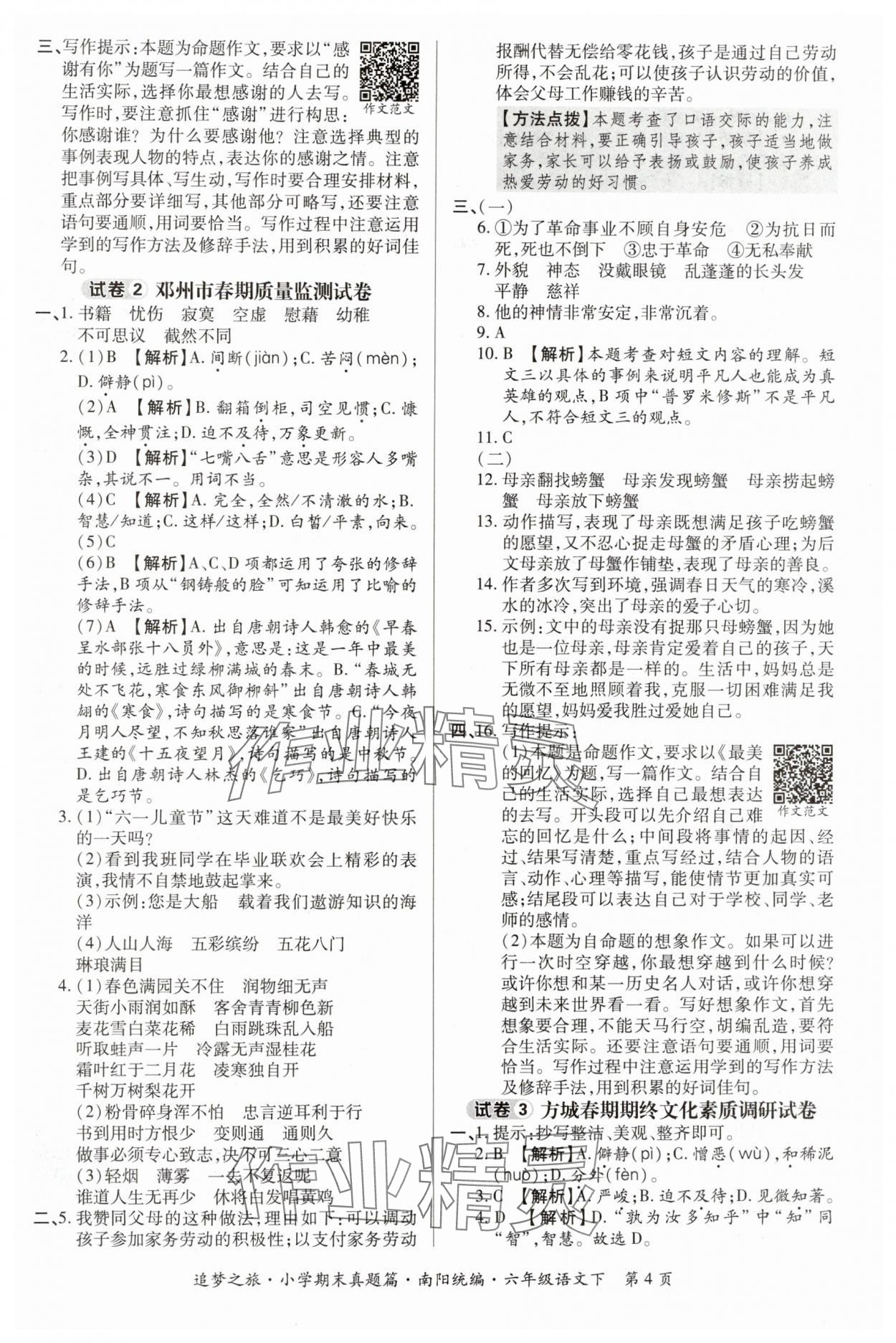 2024年追夢之旅小學(xué)期末真題篇六年級語文下冊人教版南陽專版 參考答案第4頁