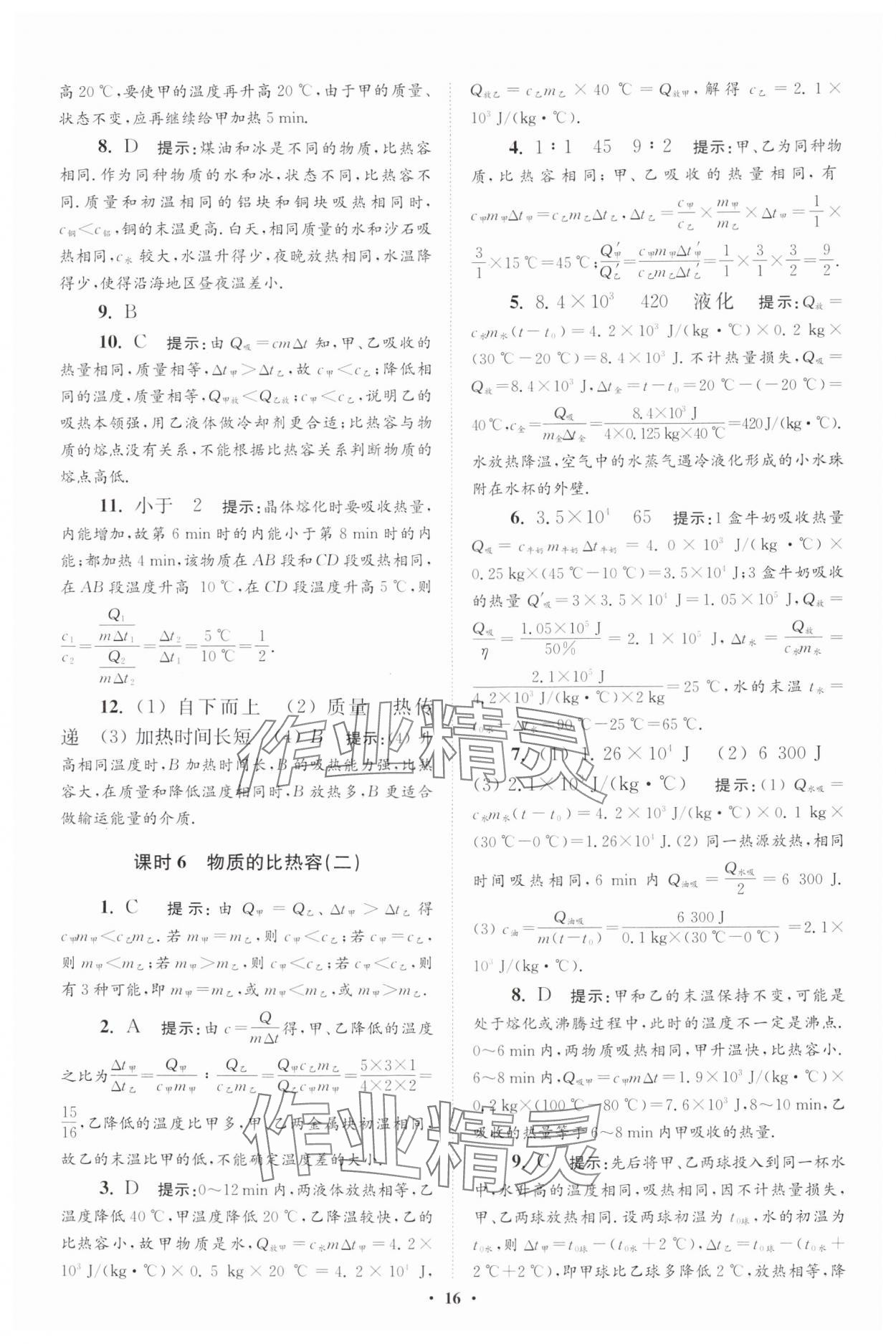 2024年小题狂做九年级物理全一册苏科版提优版 参考答案第16页