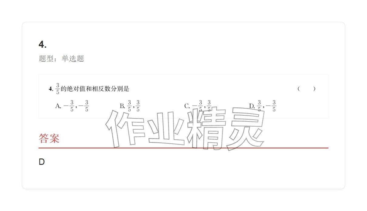 2025年学业水平评价七年级数学上册人教版 参考答案第4页
