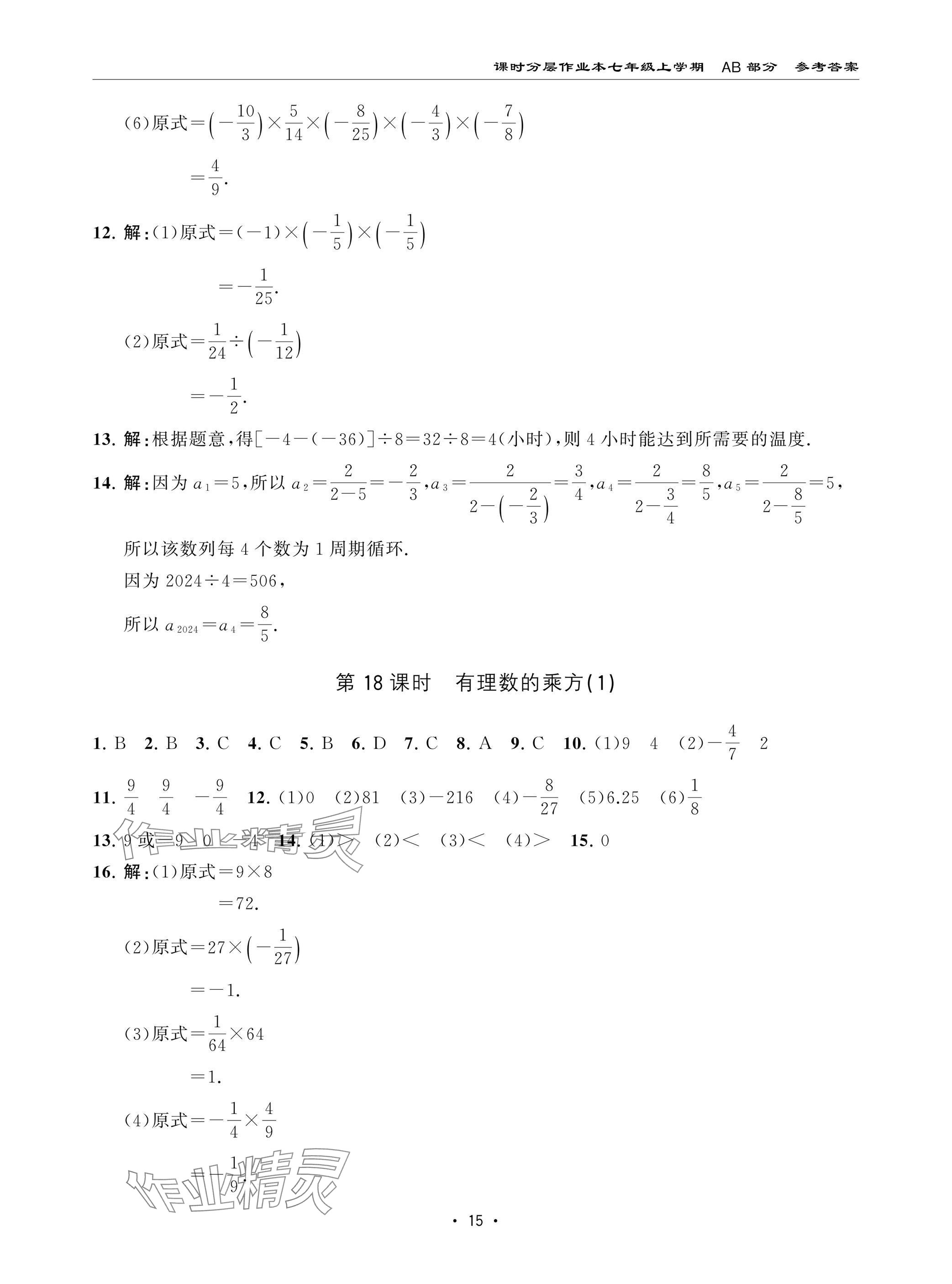 2024年課時分層作業(yè)本七年級數(shù)學(xué)上冊北師大版 參考答案第15頁