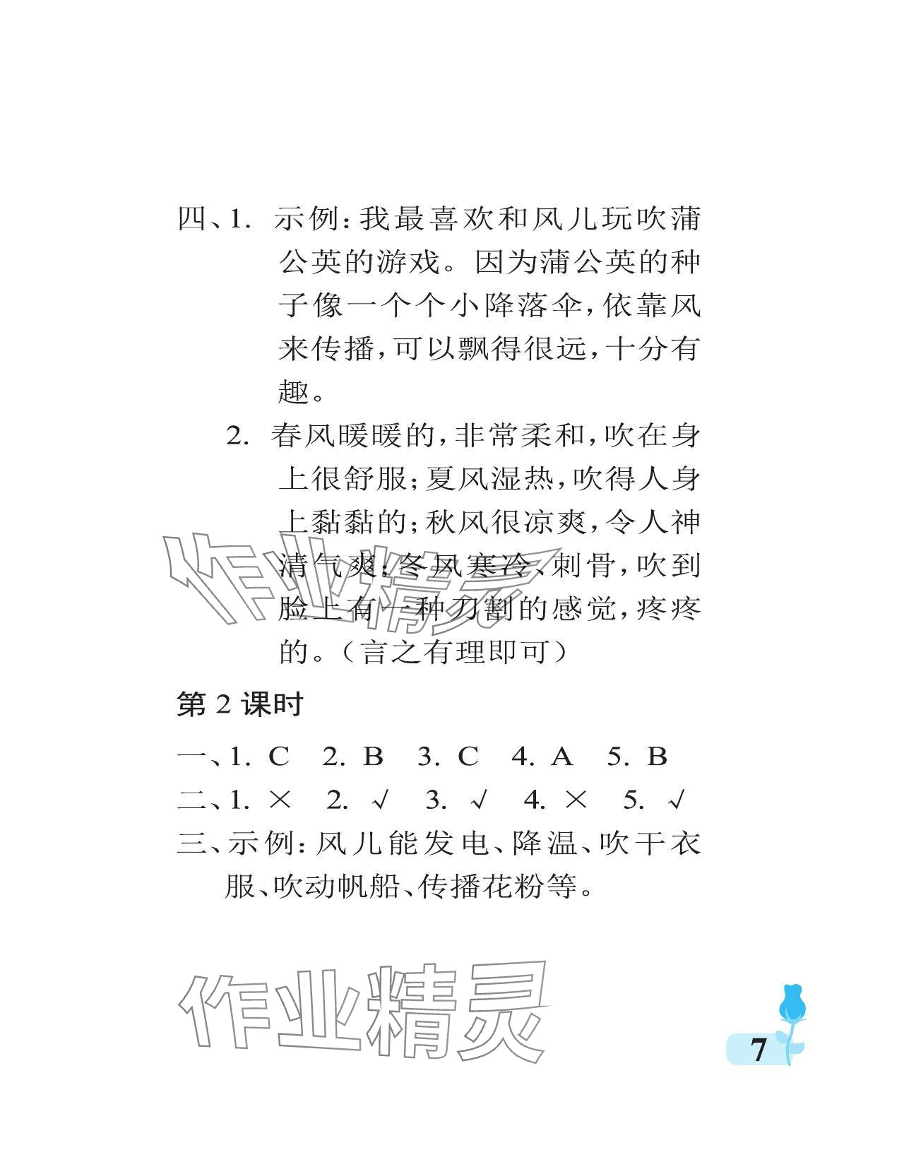 2024年行知天下一年級道德與法治下冊人教版 參考答案第7頁