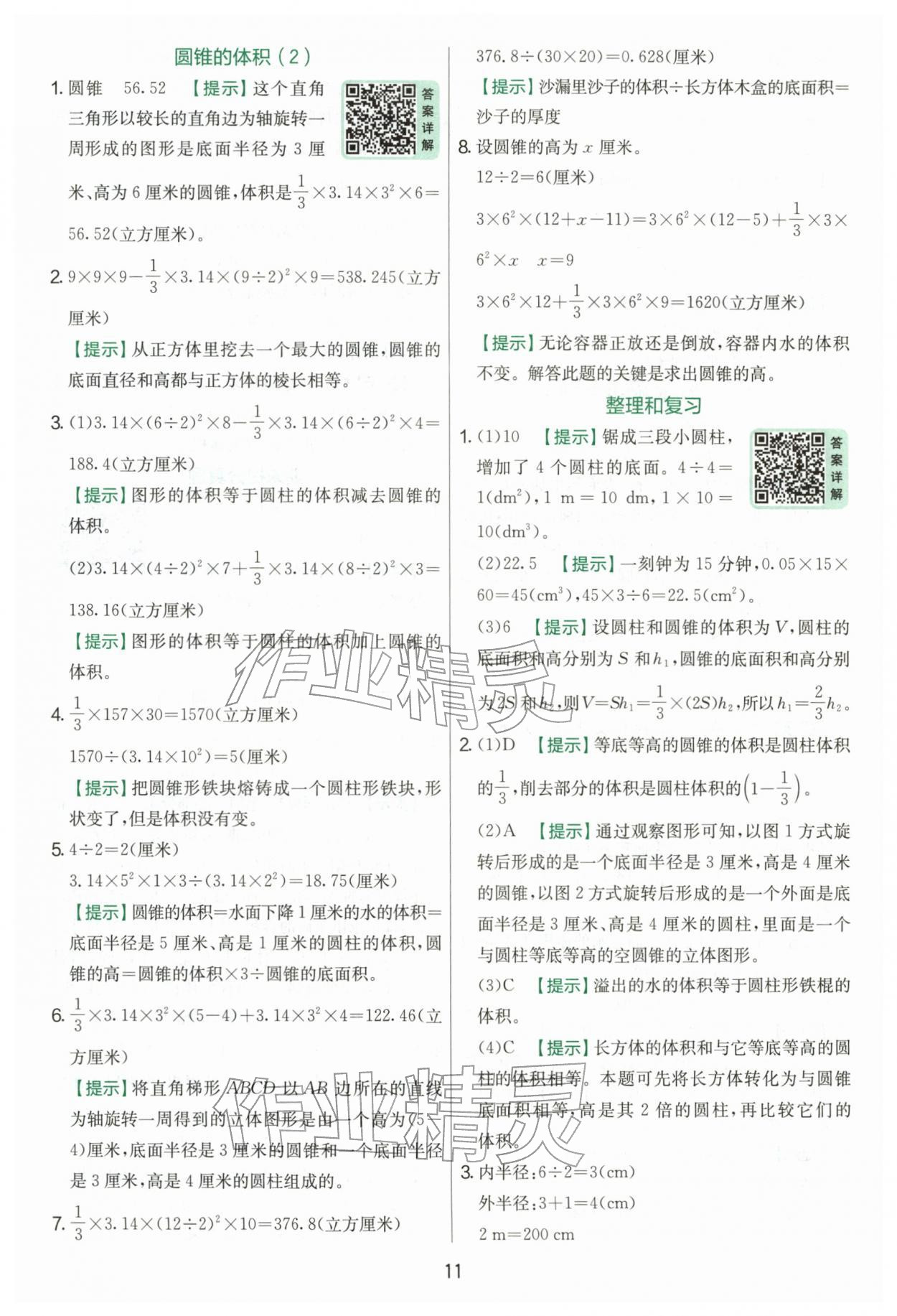 2026年实验班提优训练六年级数学下册人教版&nbsp;第11页