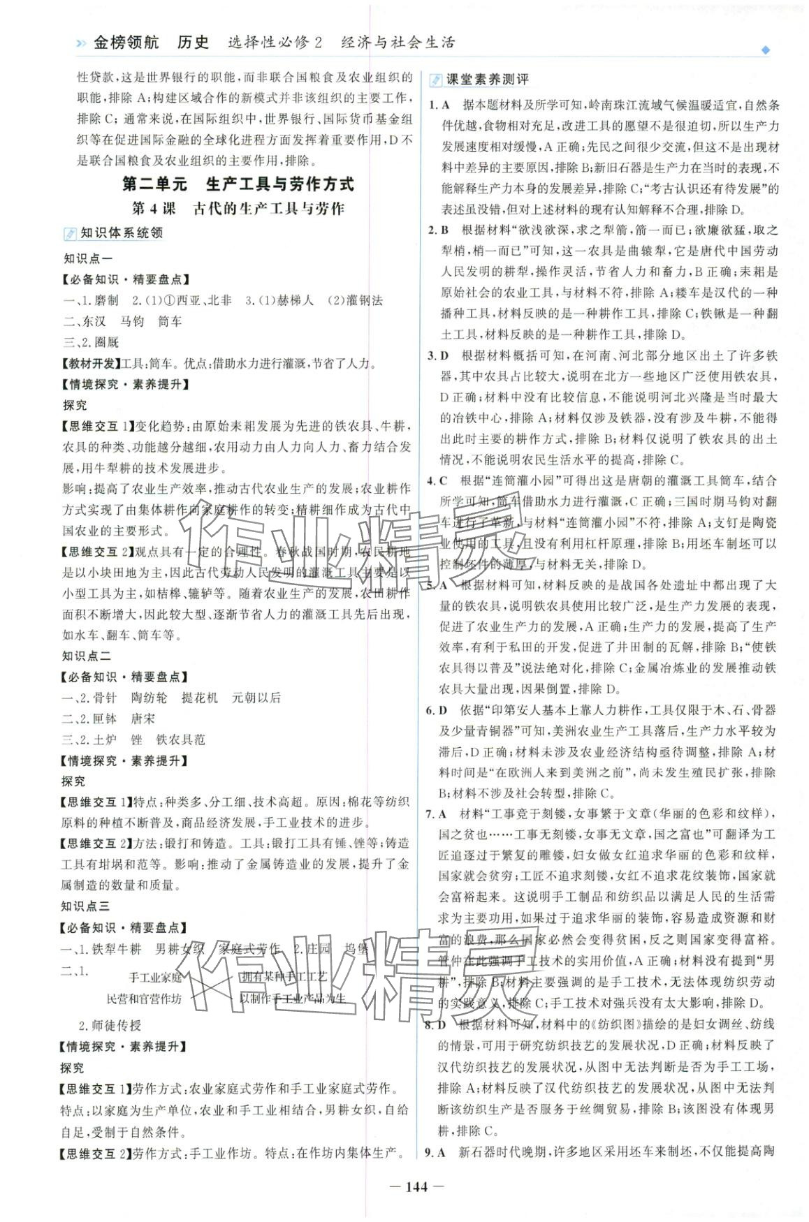 2025年金榜領(lǐng)航高中歷史選擇性必修第二冊(cè)人教版&nbsp;第4頁(yè)