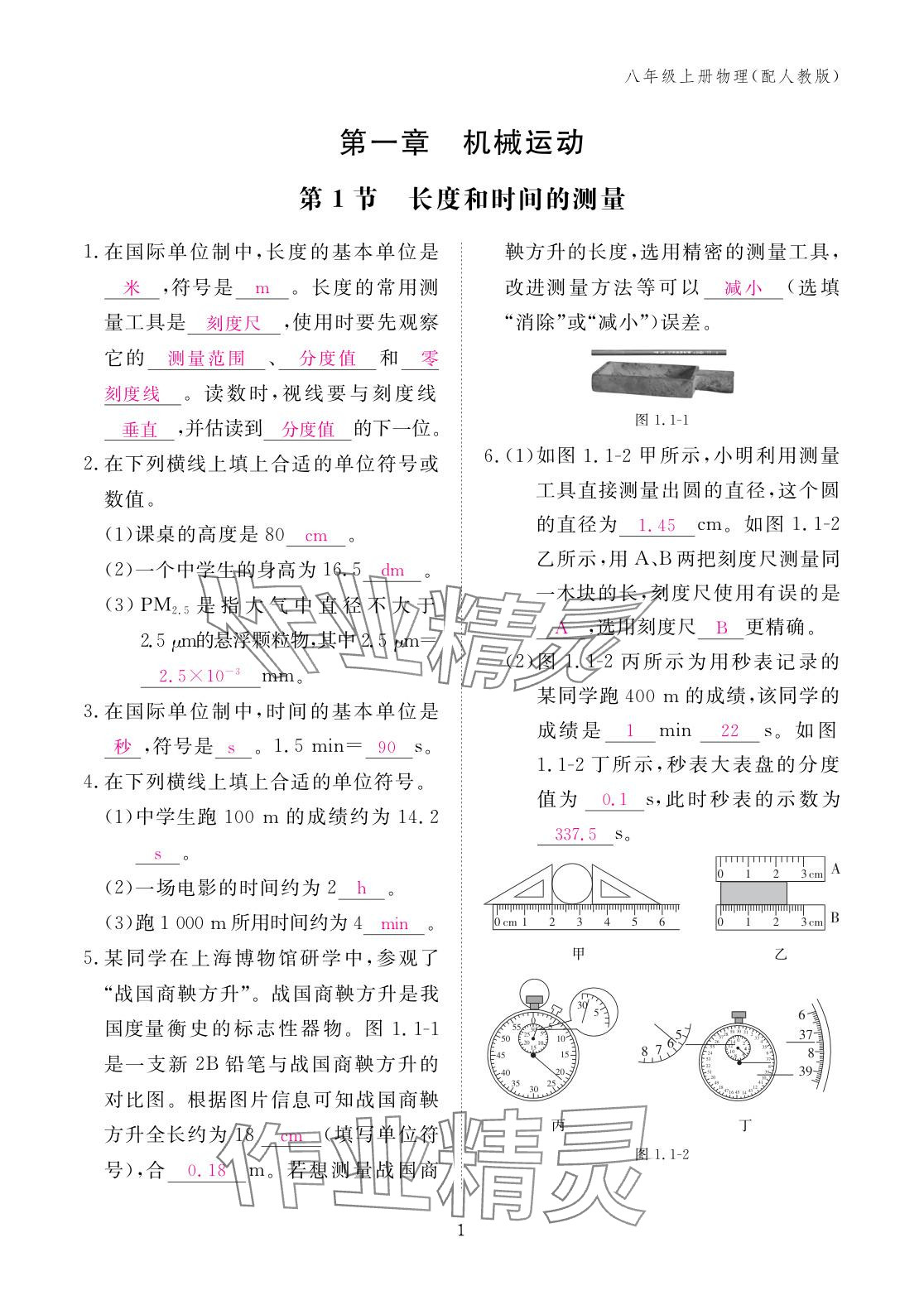 2025年作业本江西教育出版社八年级物理上册人教版 参考答案第1页