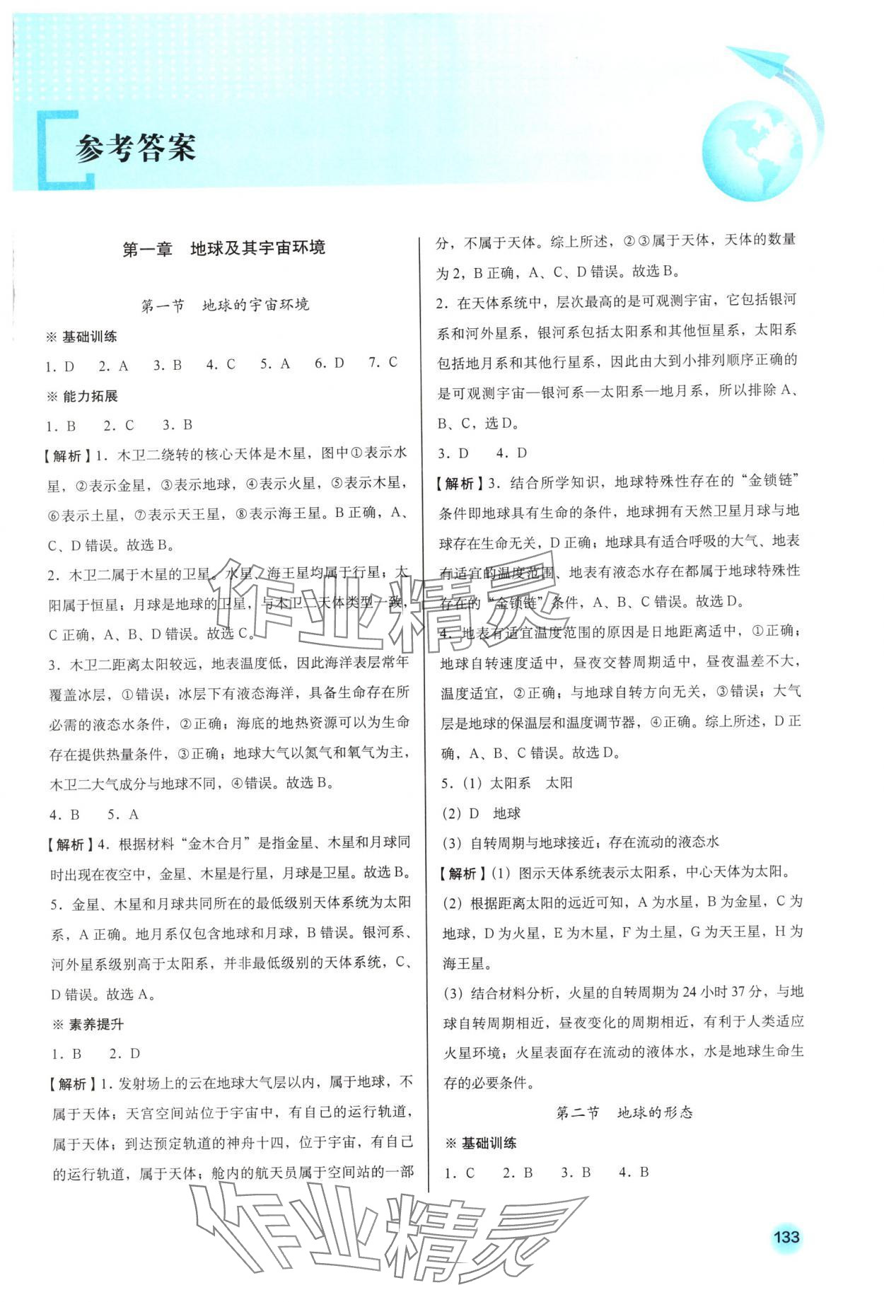 2025年地理同步练习册七年级地理上册商务星球版 参考答案第1页