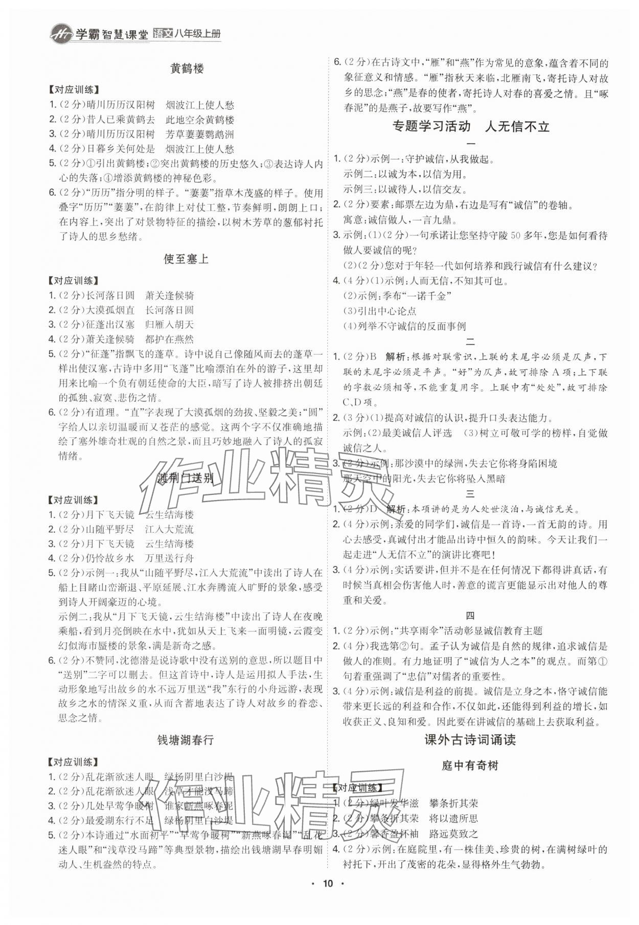 2025年学霸智慧课堂八年级语文上册人教版&nbsp;第9页
