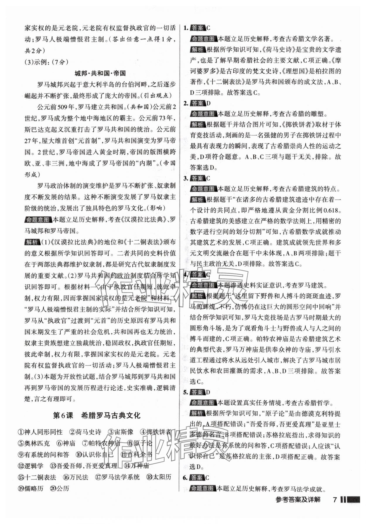 2024年名校作業九年級歷史上冊人教版山西專版 參考答案第7頁