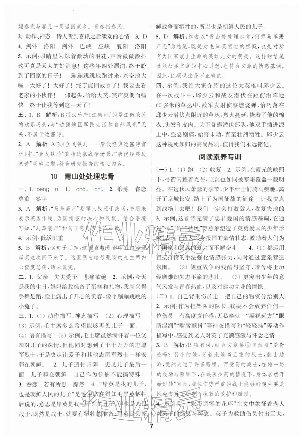 2026年通城学典课时作业本五年级语文下册人教版江苏专版&nbsp;第7页