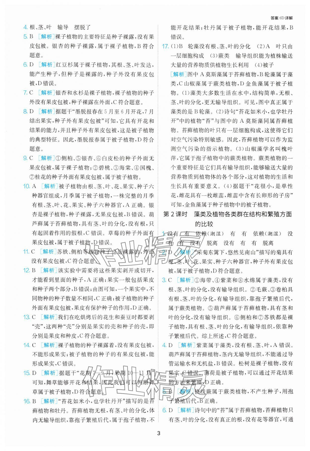 2025年1課3練單元達(dá)標(biāo)測(cè)試七年級(jí)生物下冊(cè)蘇科版 第3頁