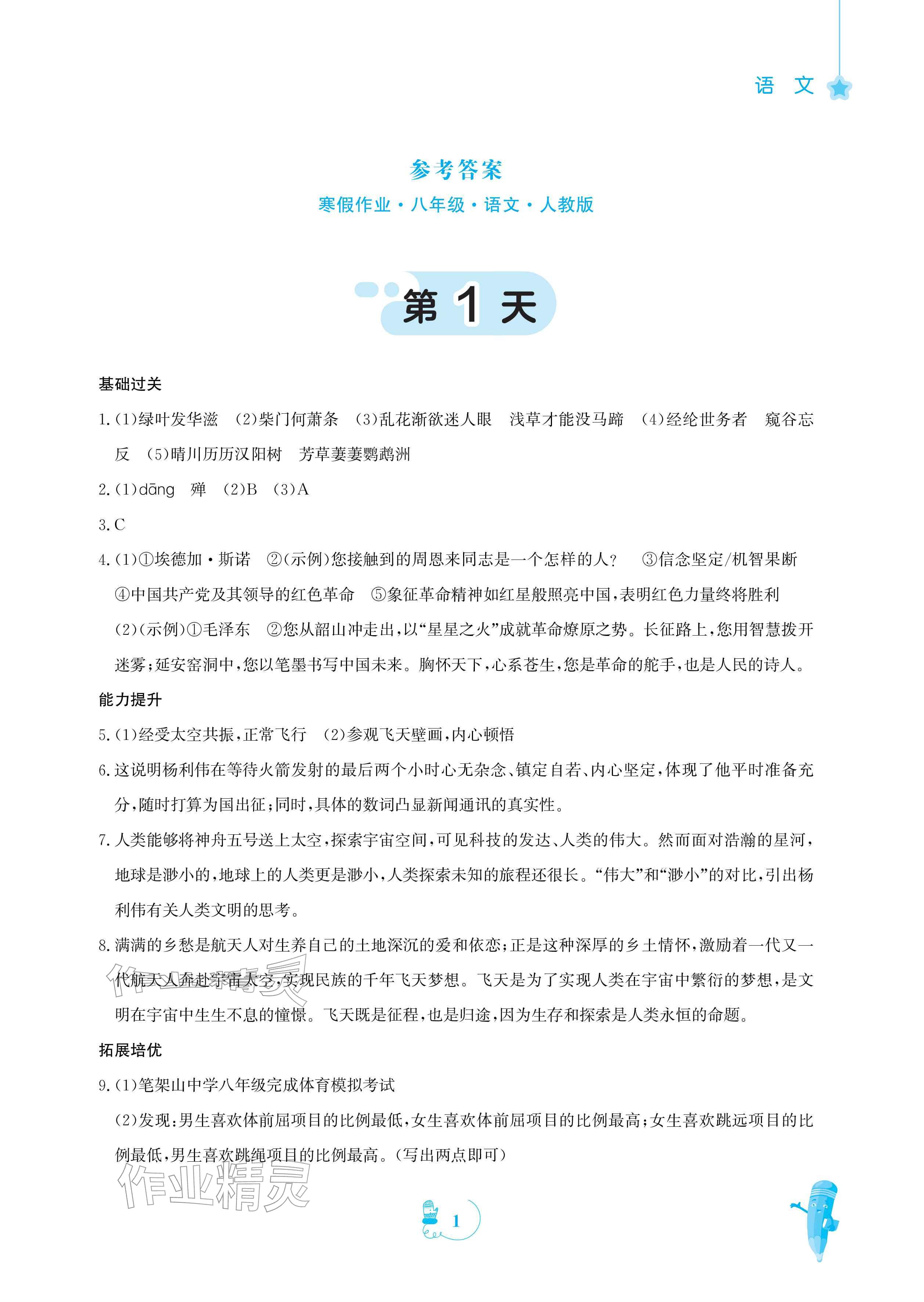 2026年寒假作业安徽教育出版社八年级语文人教版&nbsp;参考答案第1页