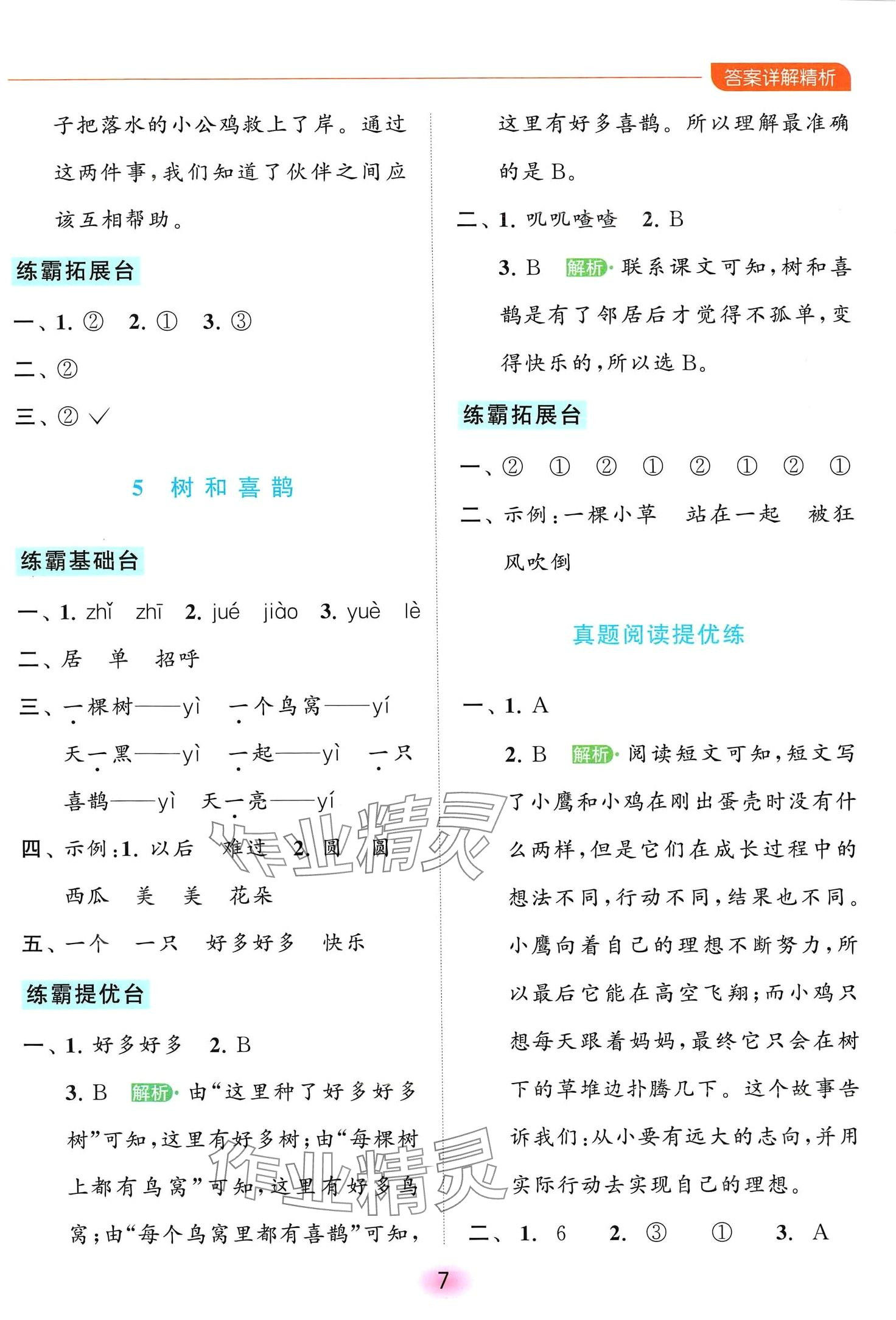 2024年亮點(diǎn)給力全優(yōu)練霸一年級(jí)語文下冊(cè)人教版 第7頁(yè)