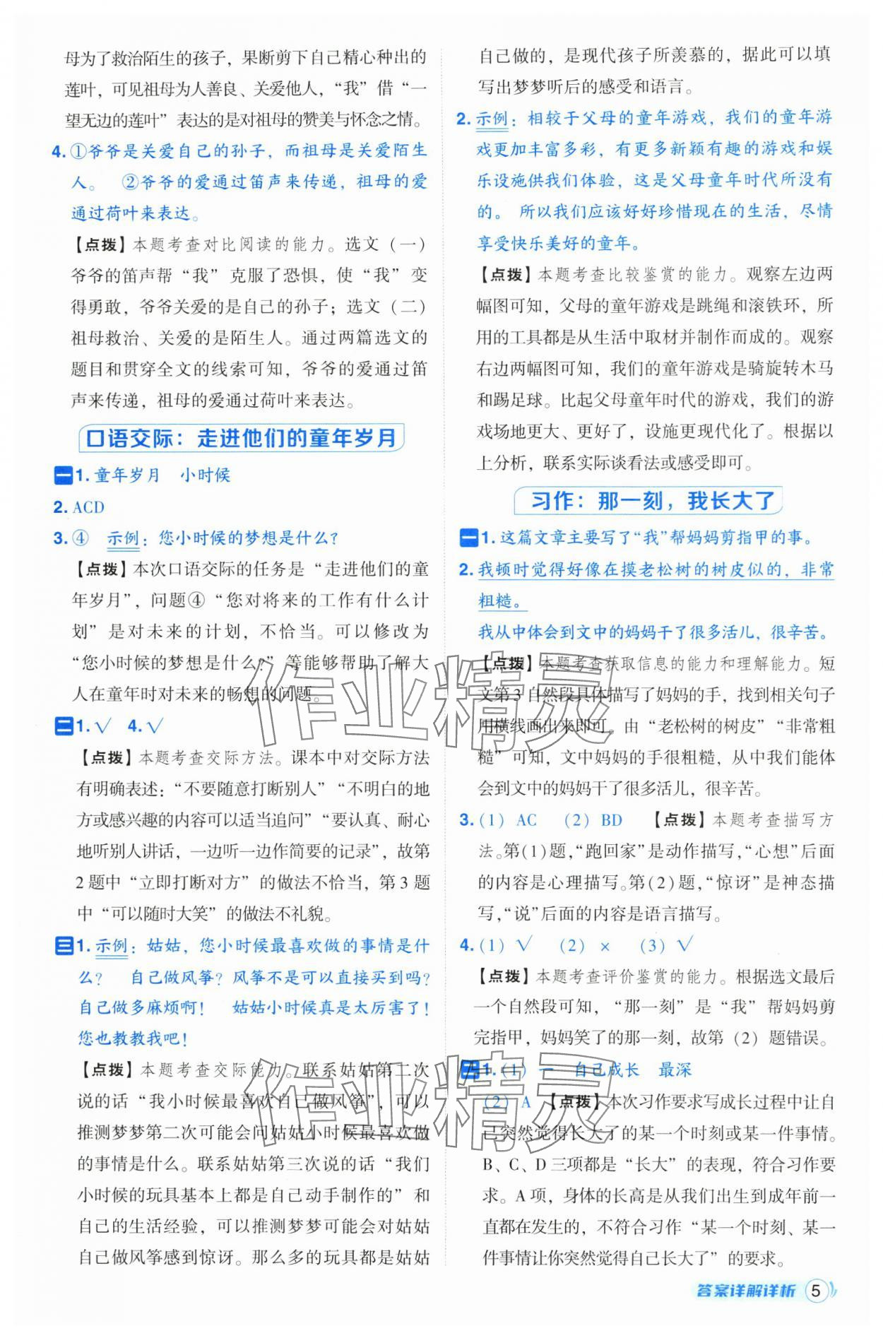 2025年綜合應用創(chuàng)新題典中點五年級語文下冊人教版山西專用 參考答案第5頁