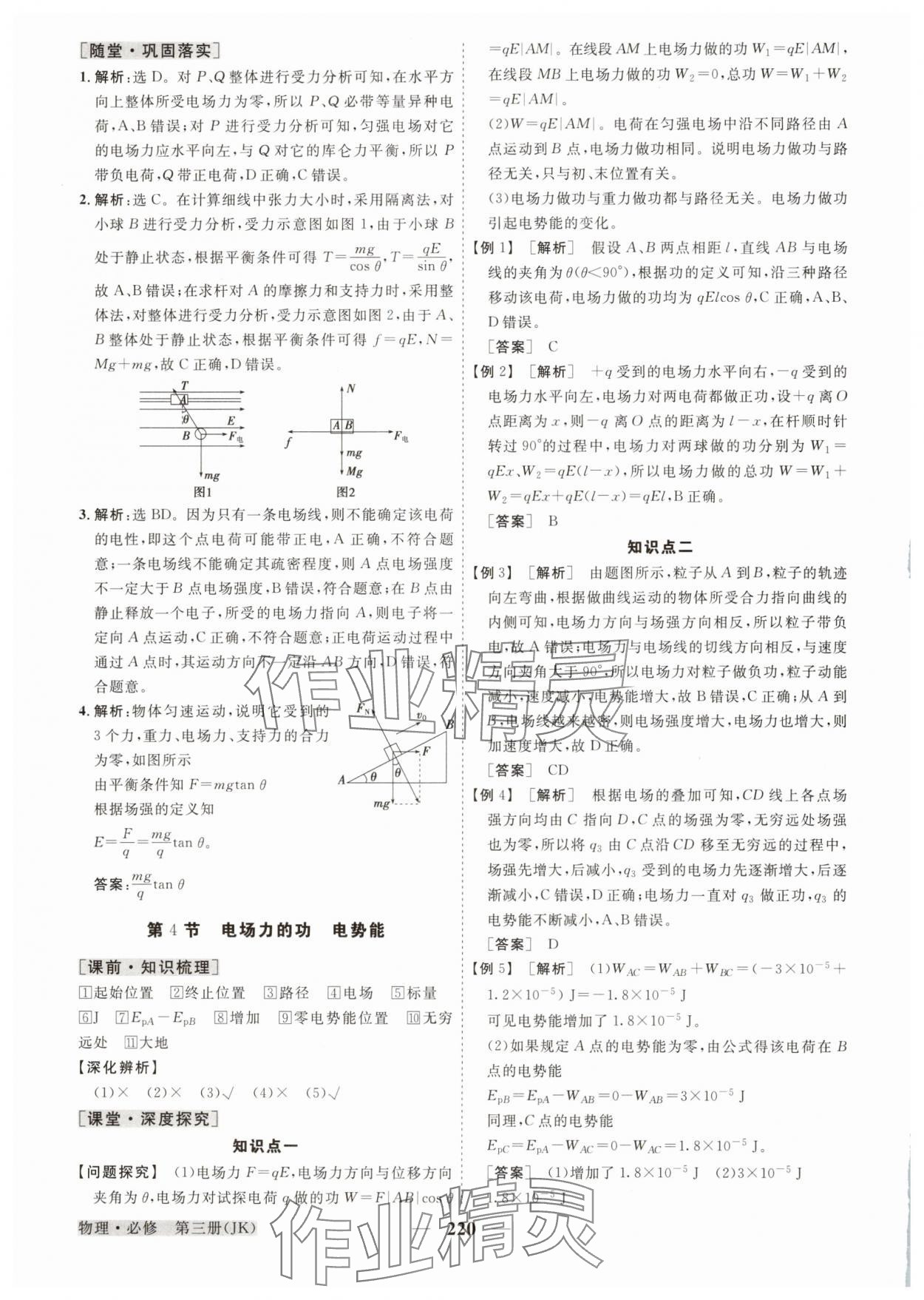 2025年高中同步創新課堂優化方案高中物理必修第三冊教科版 參考答案第8頁