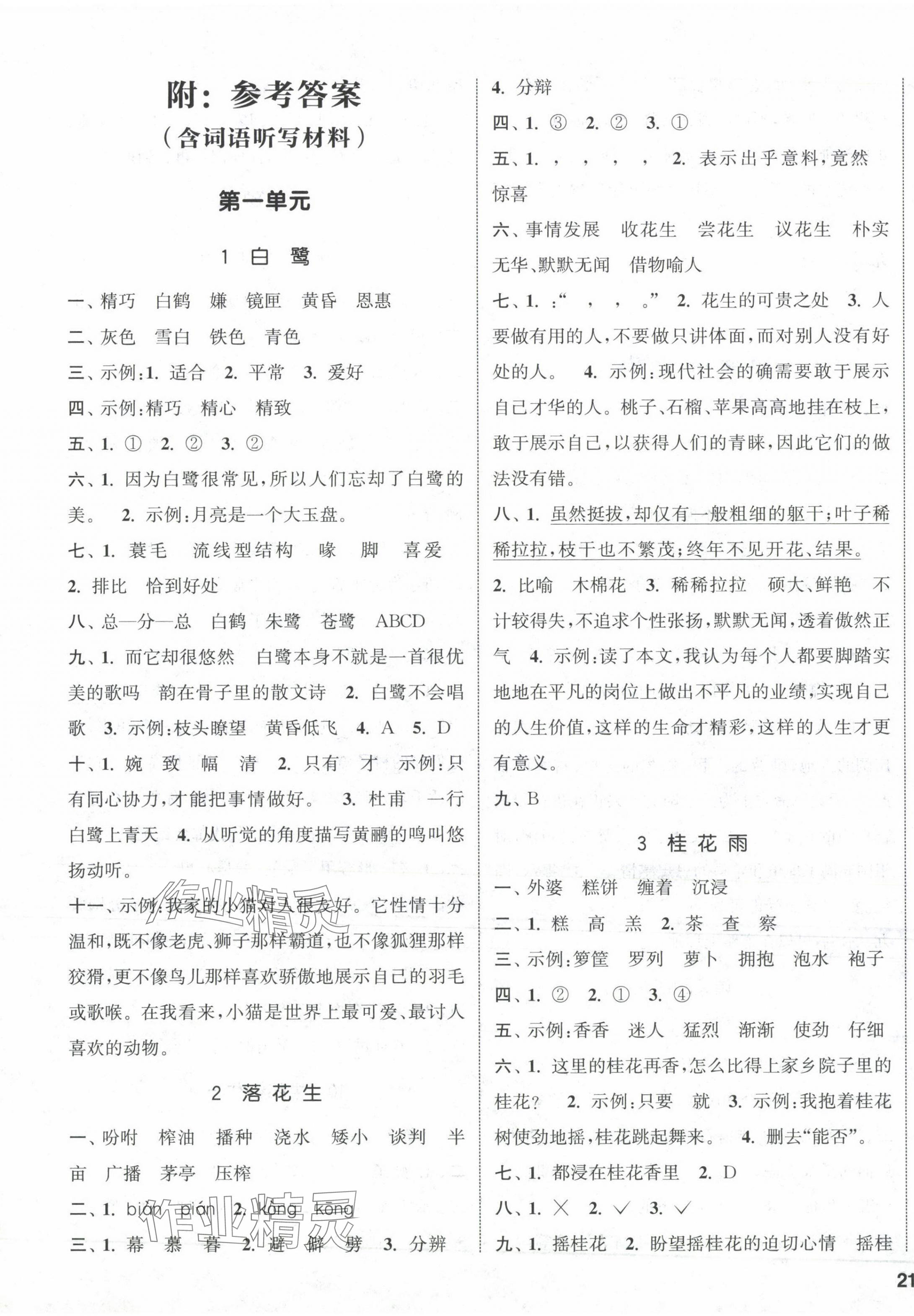 2023年通城學(xué)典課時(shí)新體驗(yàn)五年級(jí)語文上冊(cè)人教版 參考答案第1頁