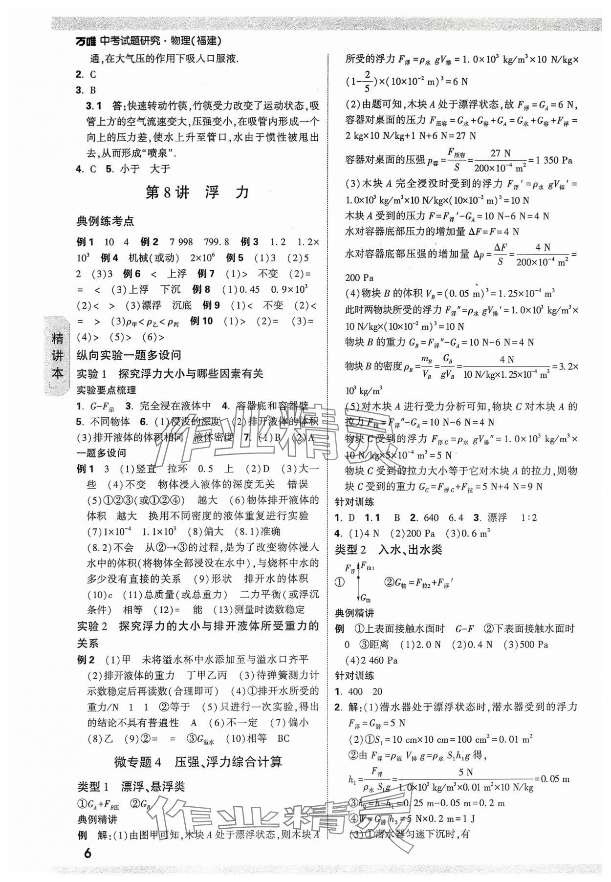 2024年萬唯中考試題研究物理福建專版 參考答案第6頁