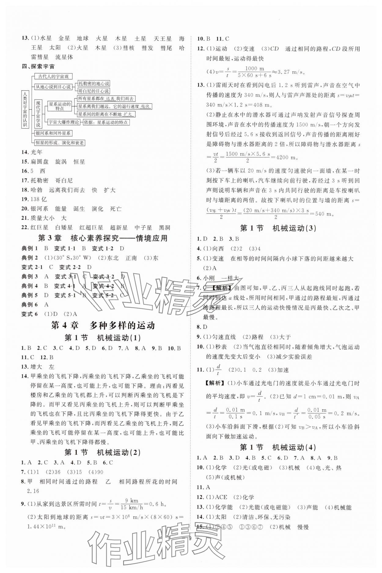 2025年全效学习七年级科学上册浙教版 参考答案第8页