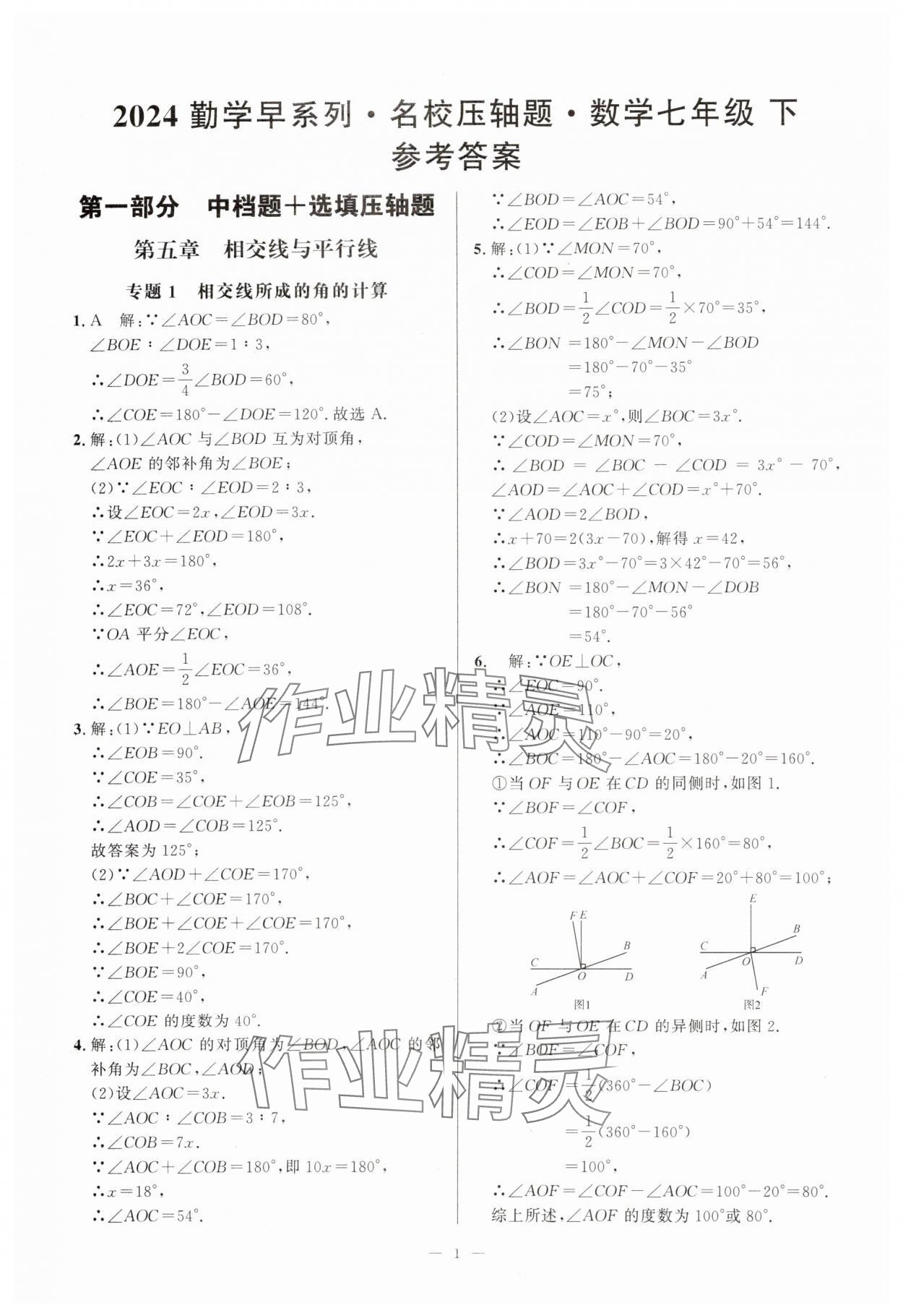 2024年勤学早名校压轴题七年级数学下册人教版 第1页