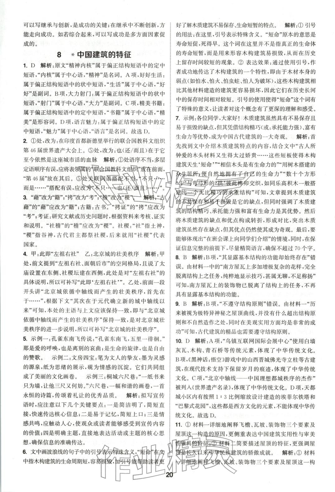 2025年通成学典课时作业本高中语文必修下册人教版&nbsp;第20页