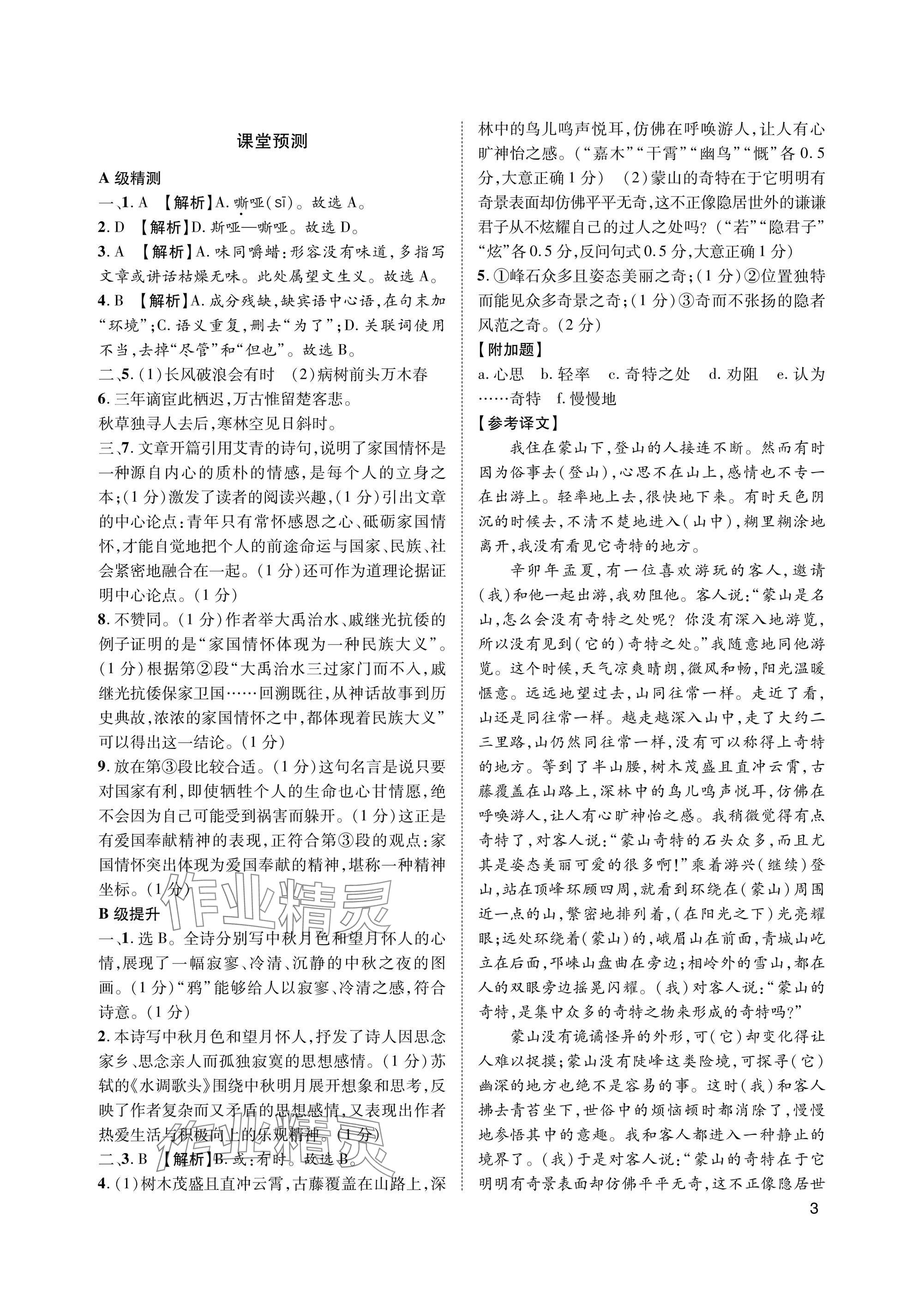 2025年第一学堂九年级语文上册人教版&nbsp;参考答案第3页