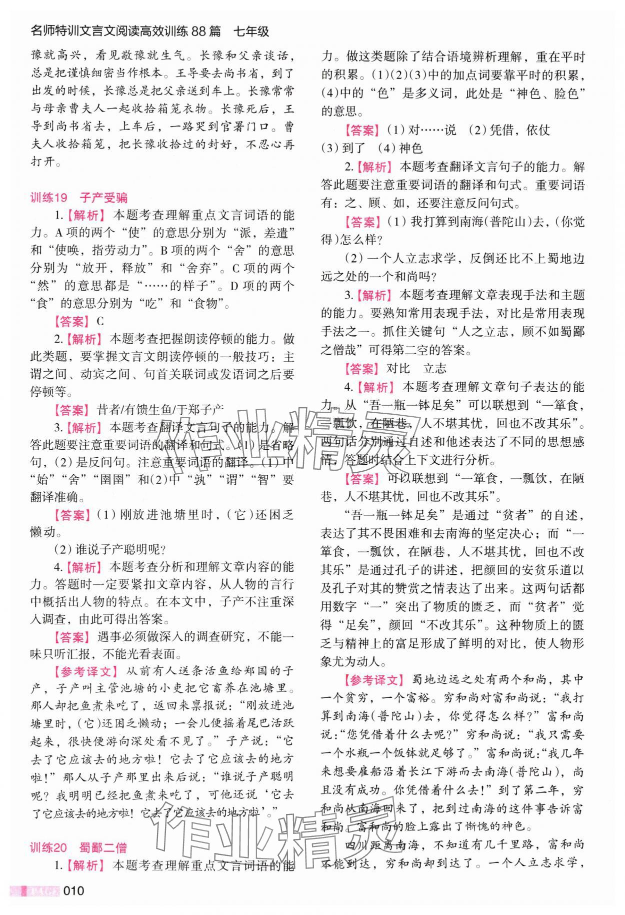 2024年木頭馬文言文閱讀高效訓(xùn)練88篇七年級語文 參考答案第10頁