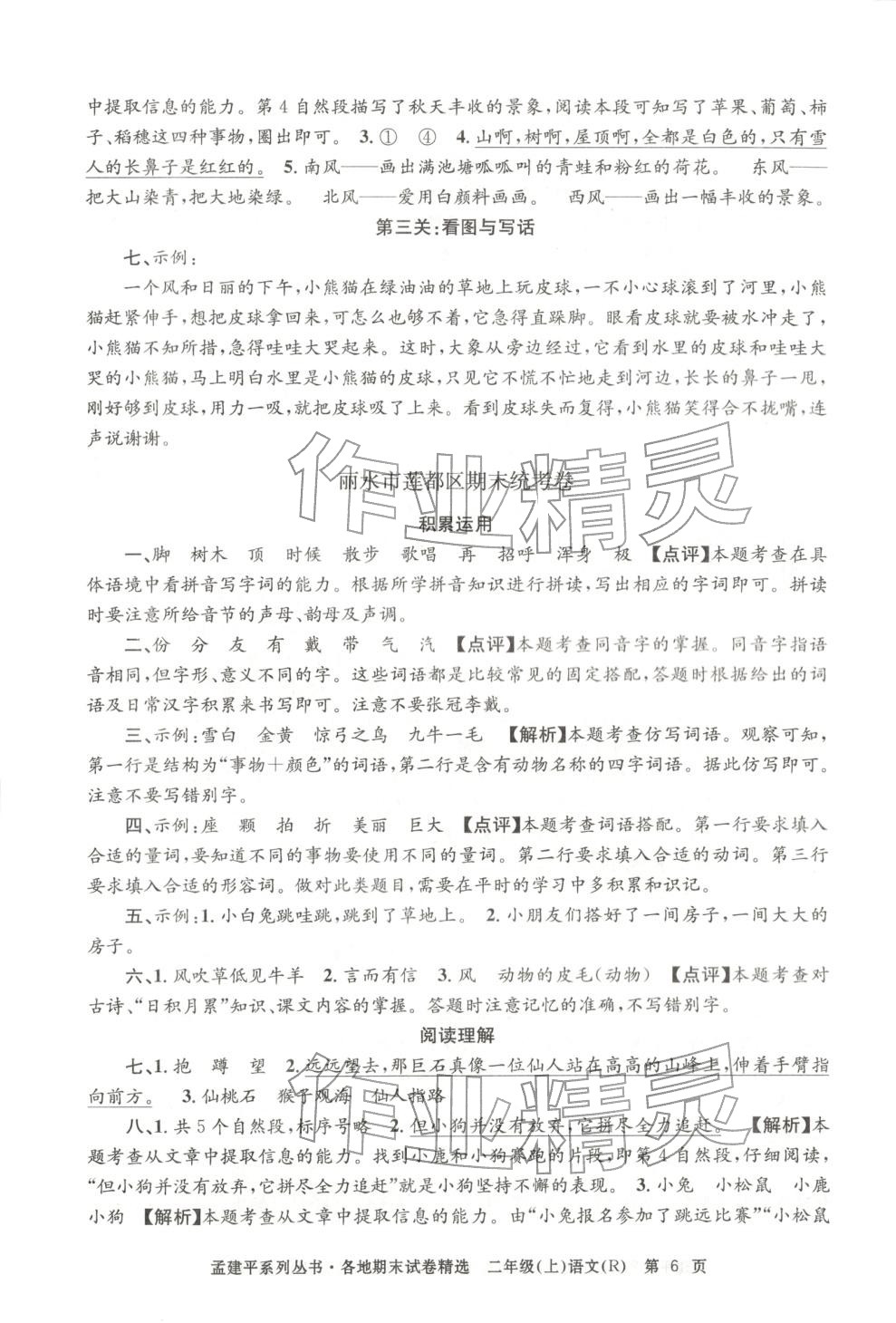 2025年孟建平各地期末試卷精選二年級語文上冊人教版&nbsp;第6頁