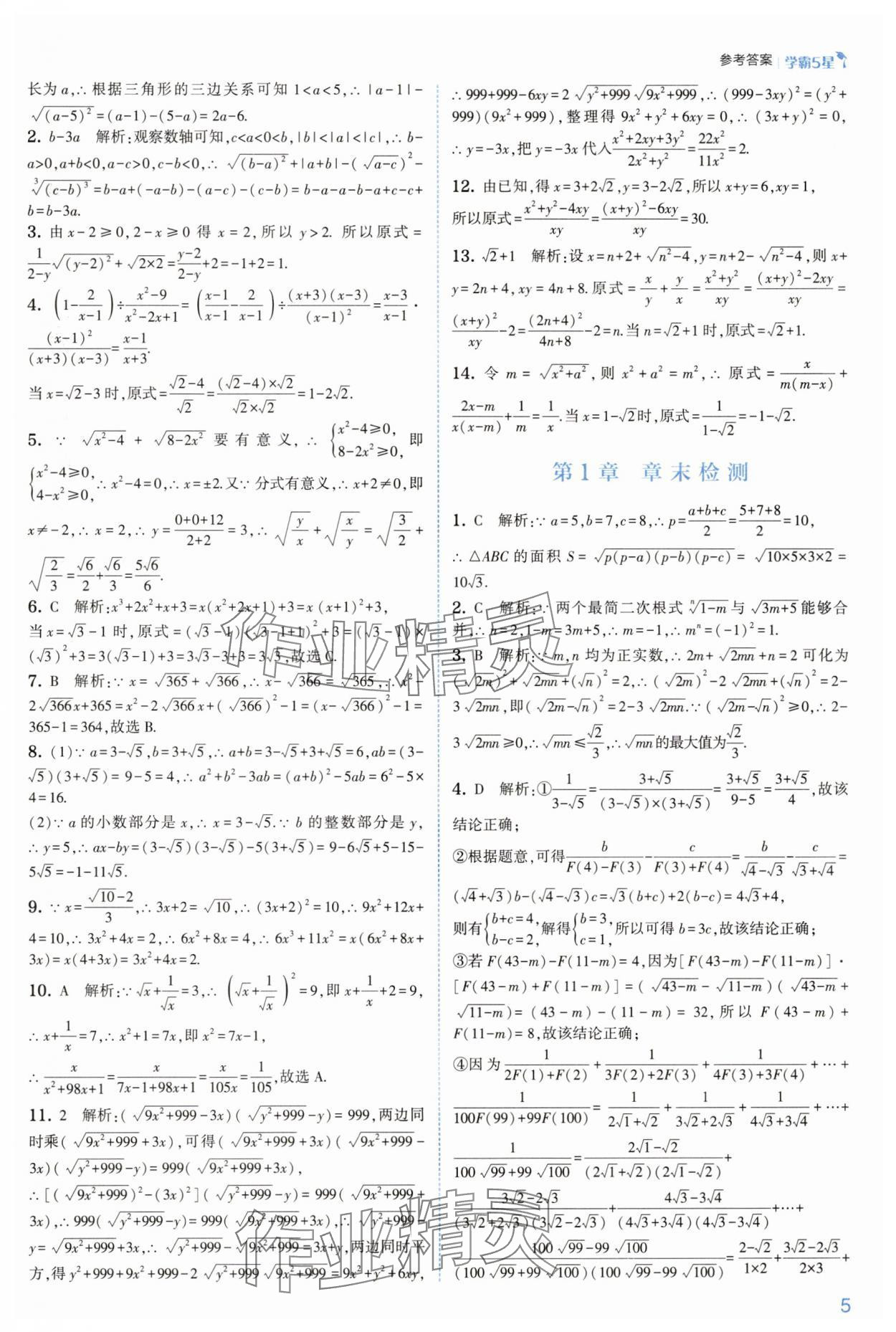 2025年學(xué)霸八年級數(shù)學(xué)下冊浙教版 參考答案第5頁