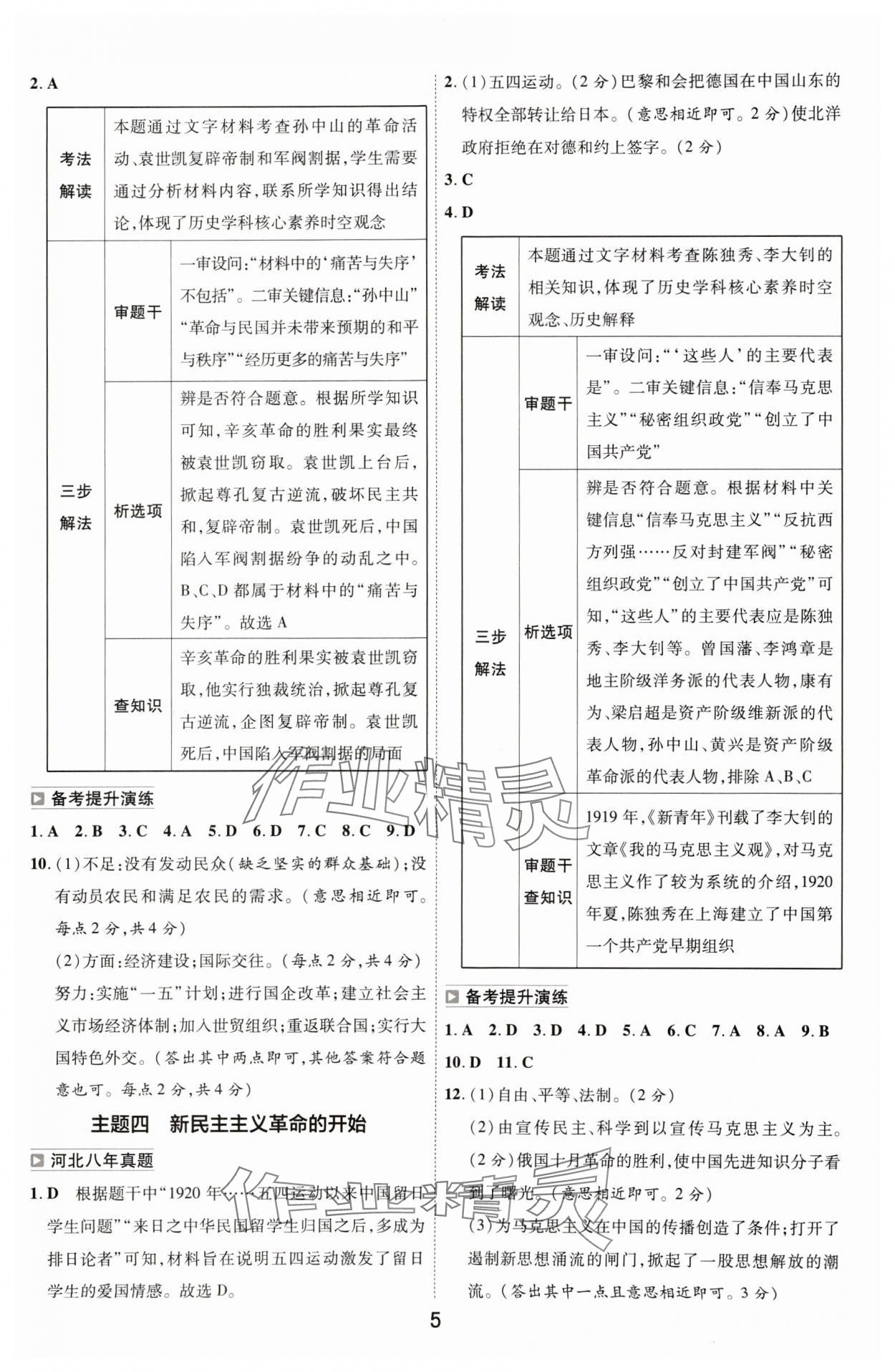 2024年中考幫歷史河北專版 參考答案第4頁