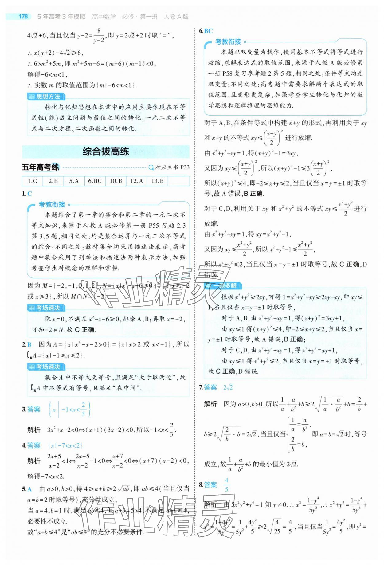 2025年5年高考3年模擬高中數(shù)學(xué)必修第一冊人教版 第36頁