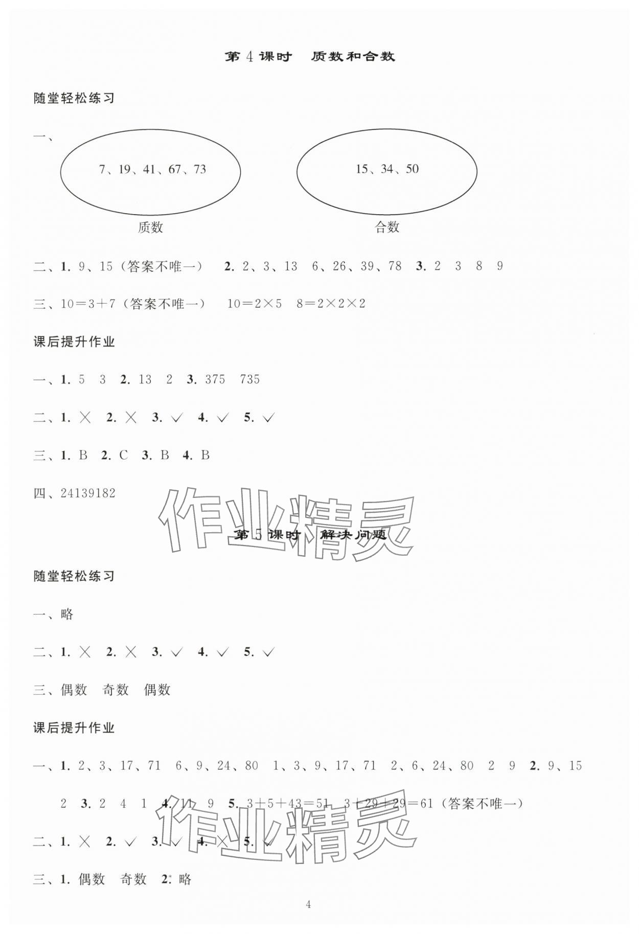 2025年同步練習(xí)冊(cè)人民教育出版社五年級(jí)數(shù)學(xué)下冊(cè)人教版山東專版 參考答案第3頁(yè)
