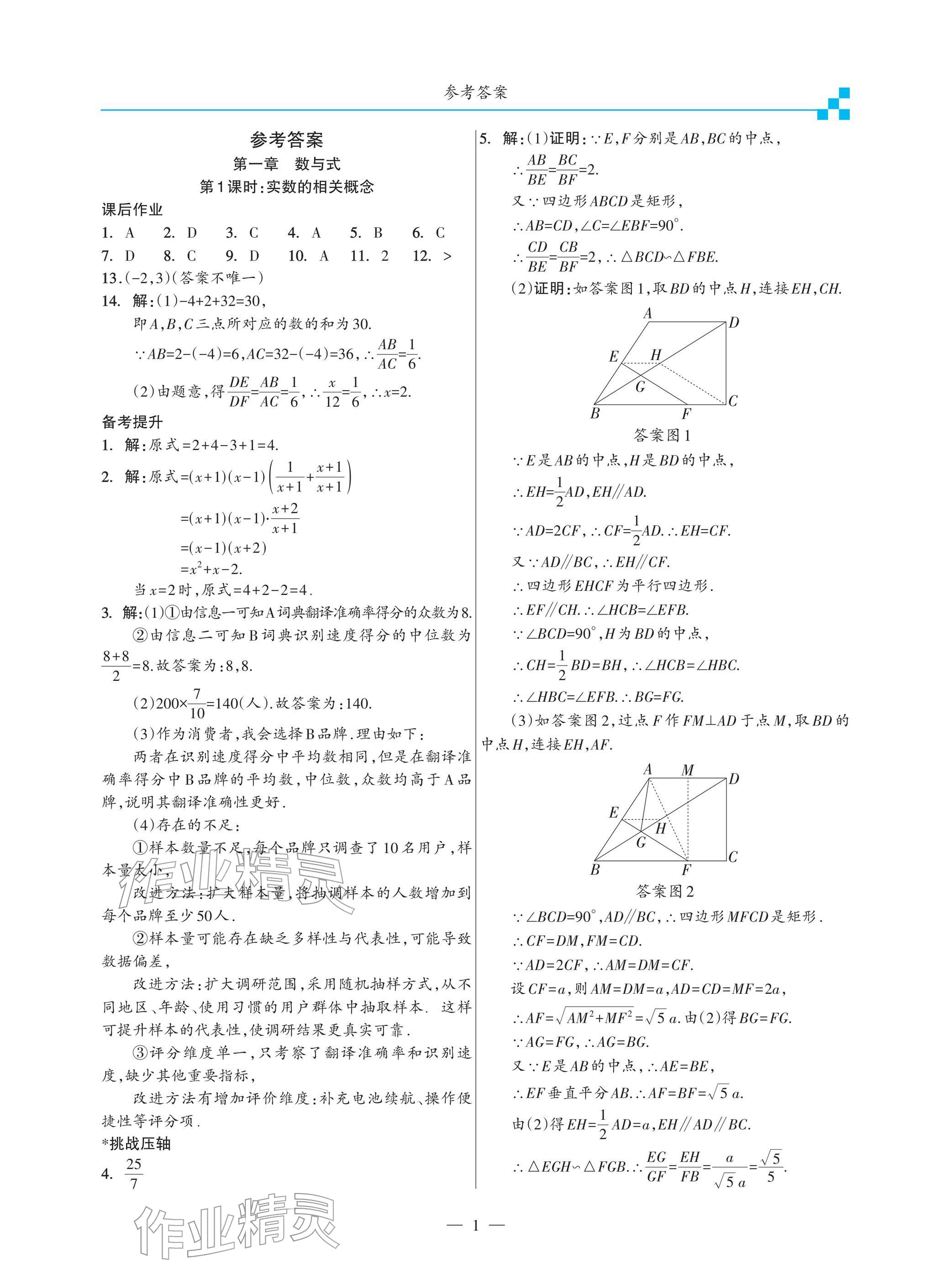 2026年綜合復(fù)習(xí)與測(cè)試黃山書(shū)社數(shù)學(xué)&nbsp;參考答案第1頁(yè)