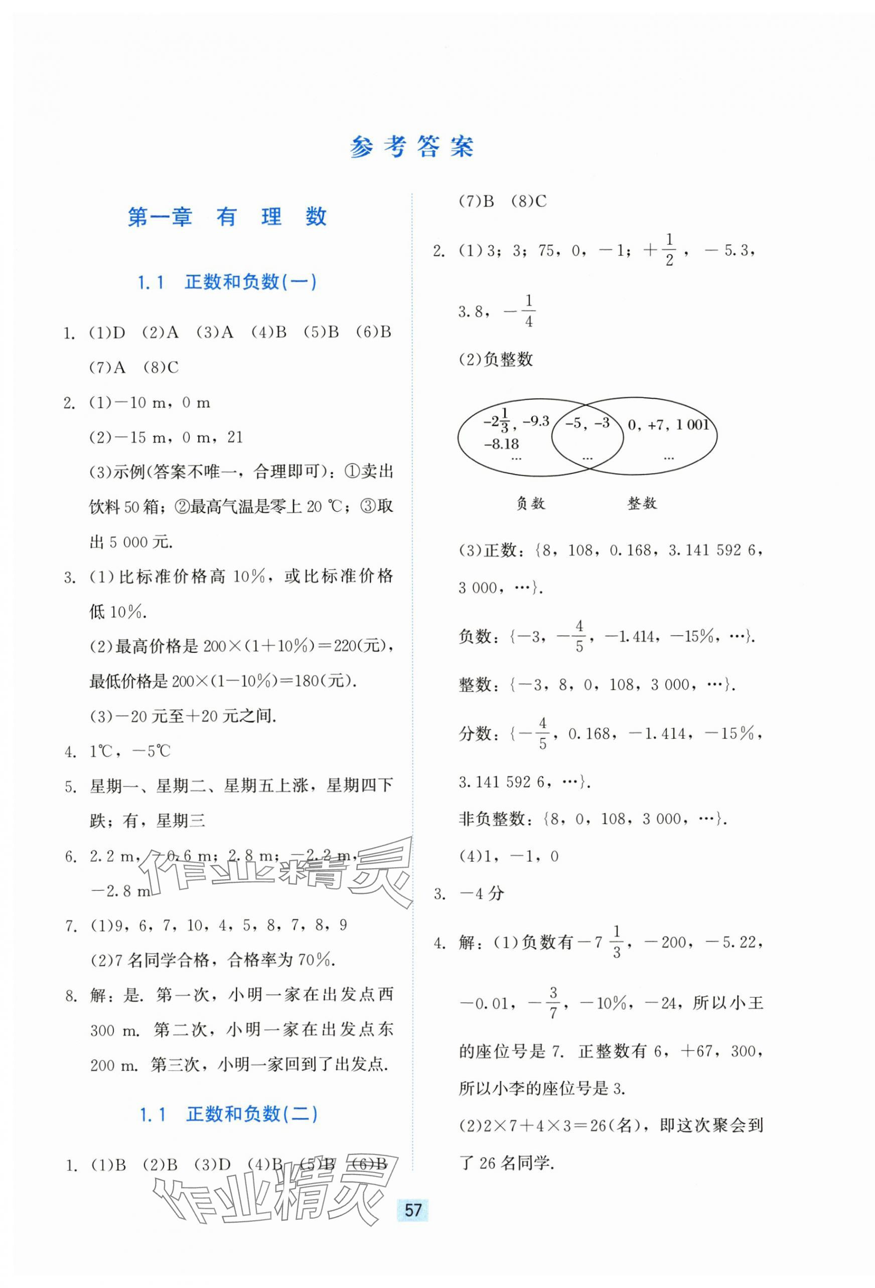 2025年同步练习册河北教育出版社七年级数学上册冀教版 第1页