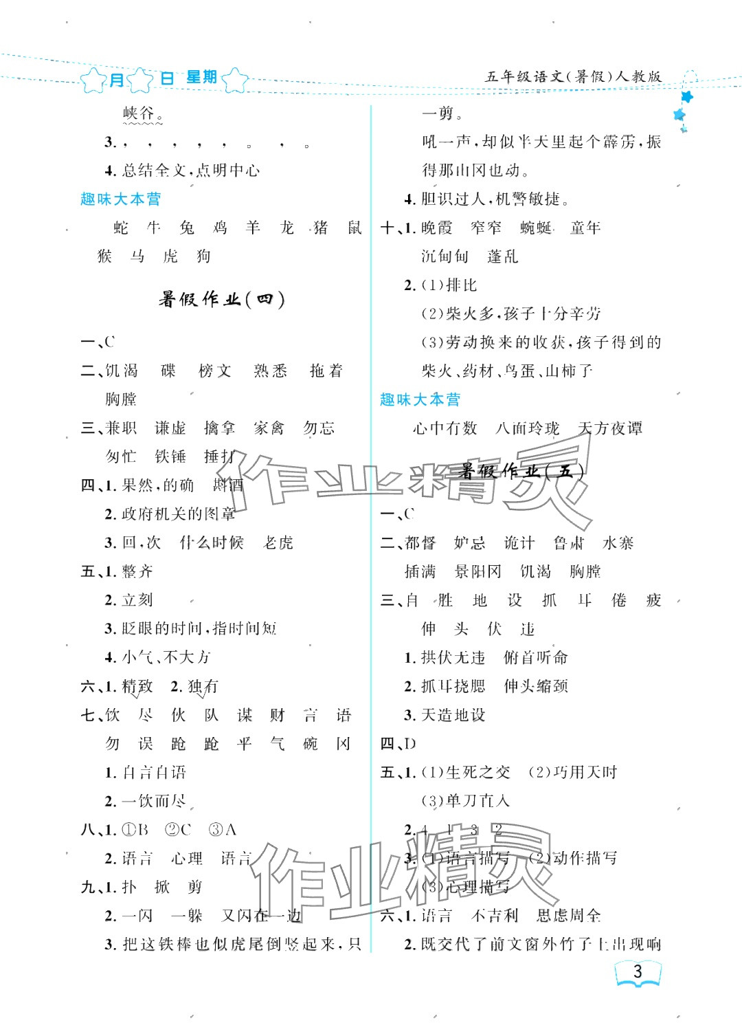 2025年陽光假日暑假五年級語文人教版 參考答案第3頁