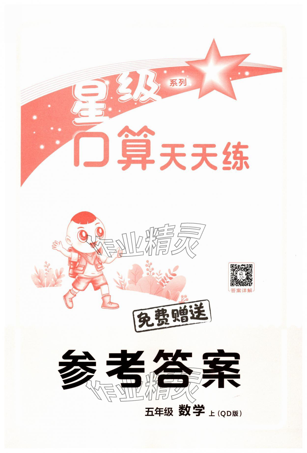 2025年星級口算天天練五年級數學上冊青島版 第1頁
