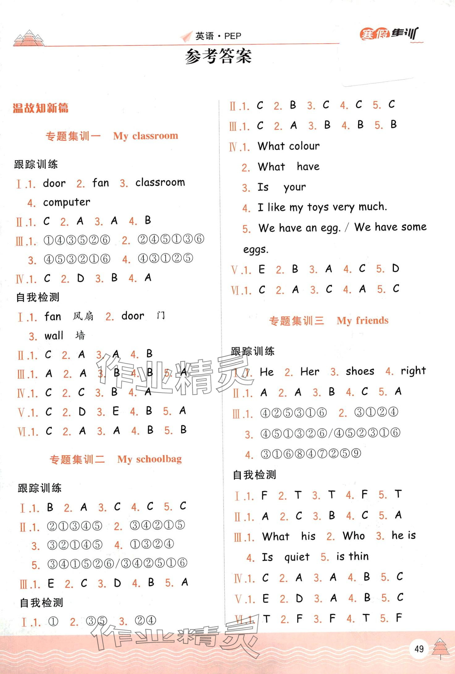 2024年寒假集訓(xùn)合肥工業(yè)大學(xué)出版社四年級(jí)英語(yǔ)人教版 第1頁(yè)