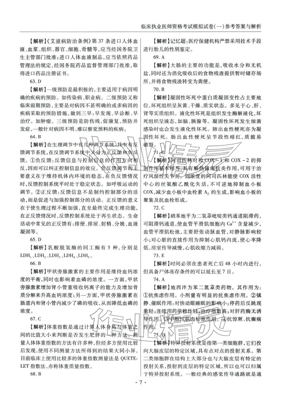 2025年临床职业医师资格考试模拟试卷（一）&nbsp;第6页