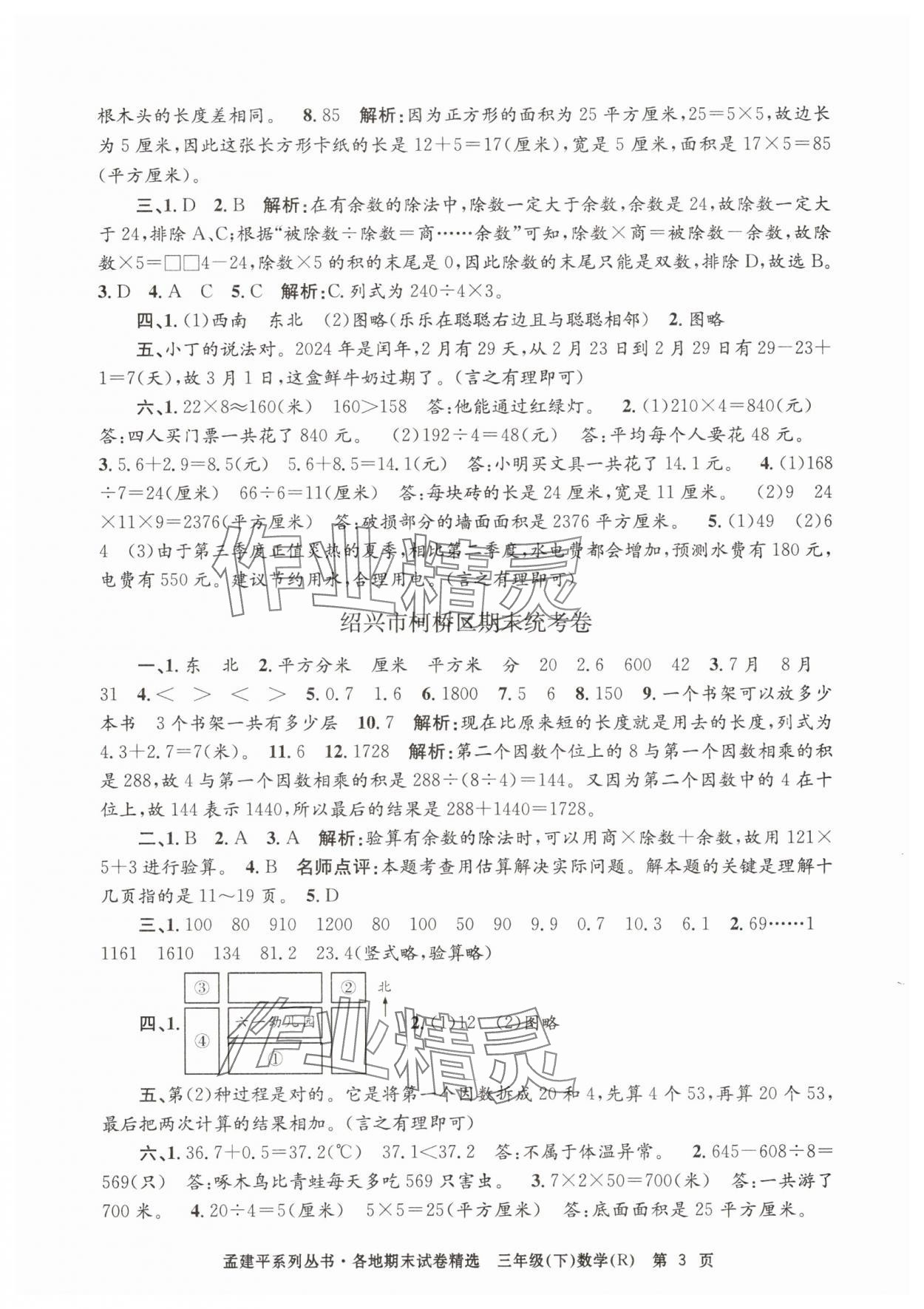 2025年孟建平各地期末試卷精選三年級數學下冊人教版 第3頁