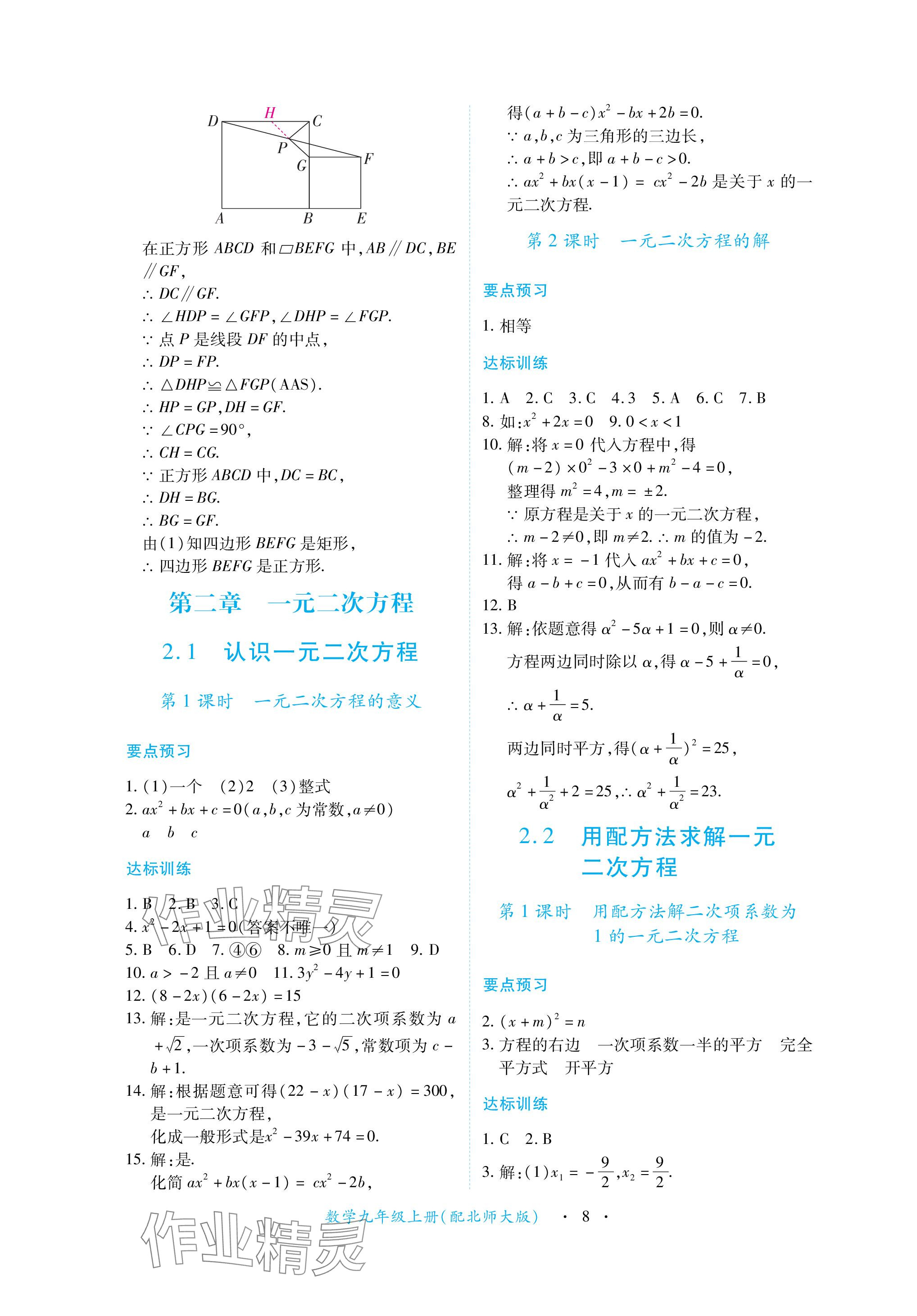 2023年一课一练创新练习九年级数学上册北师大版 参考答案第8页