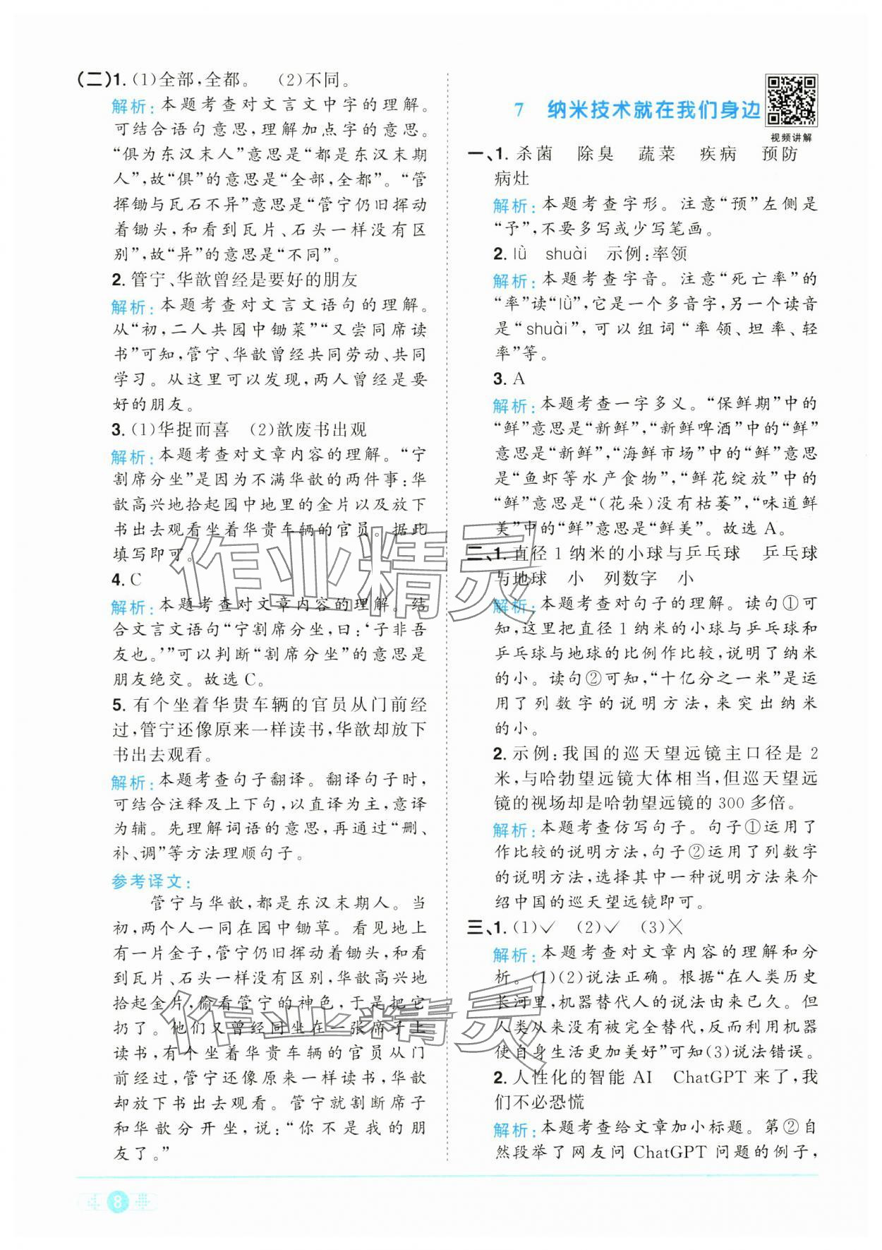 2025年陽光同學(xué)課時全優(yōu)訓(xùn)練四年級語文下冊人教版浙江專版 參考答案第8頁