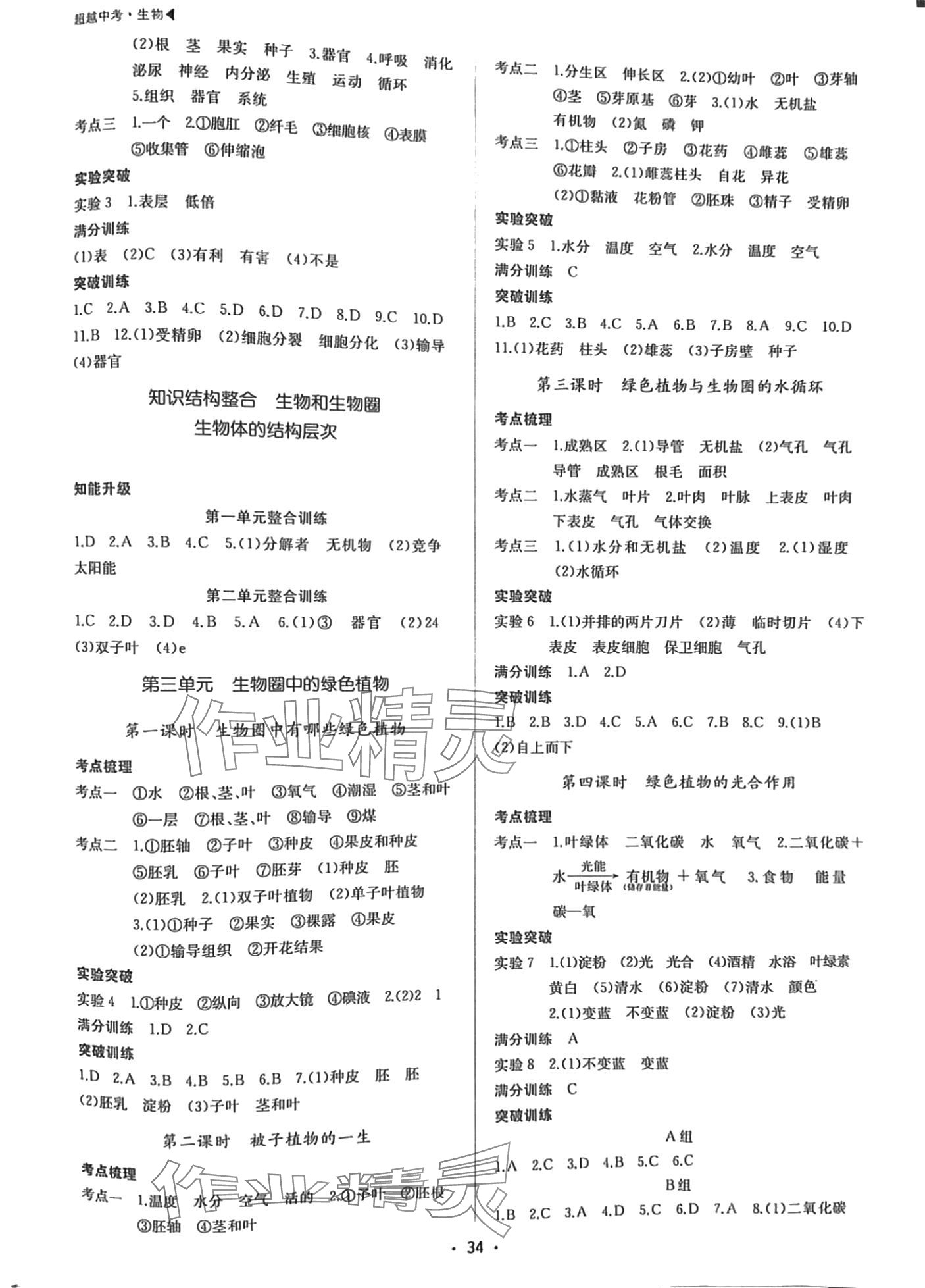 2024年超越中考生物中考 第2頁(yè)