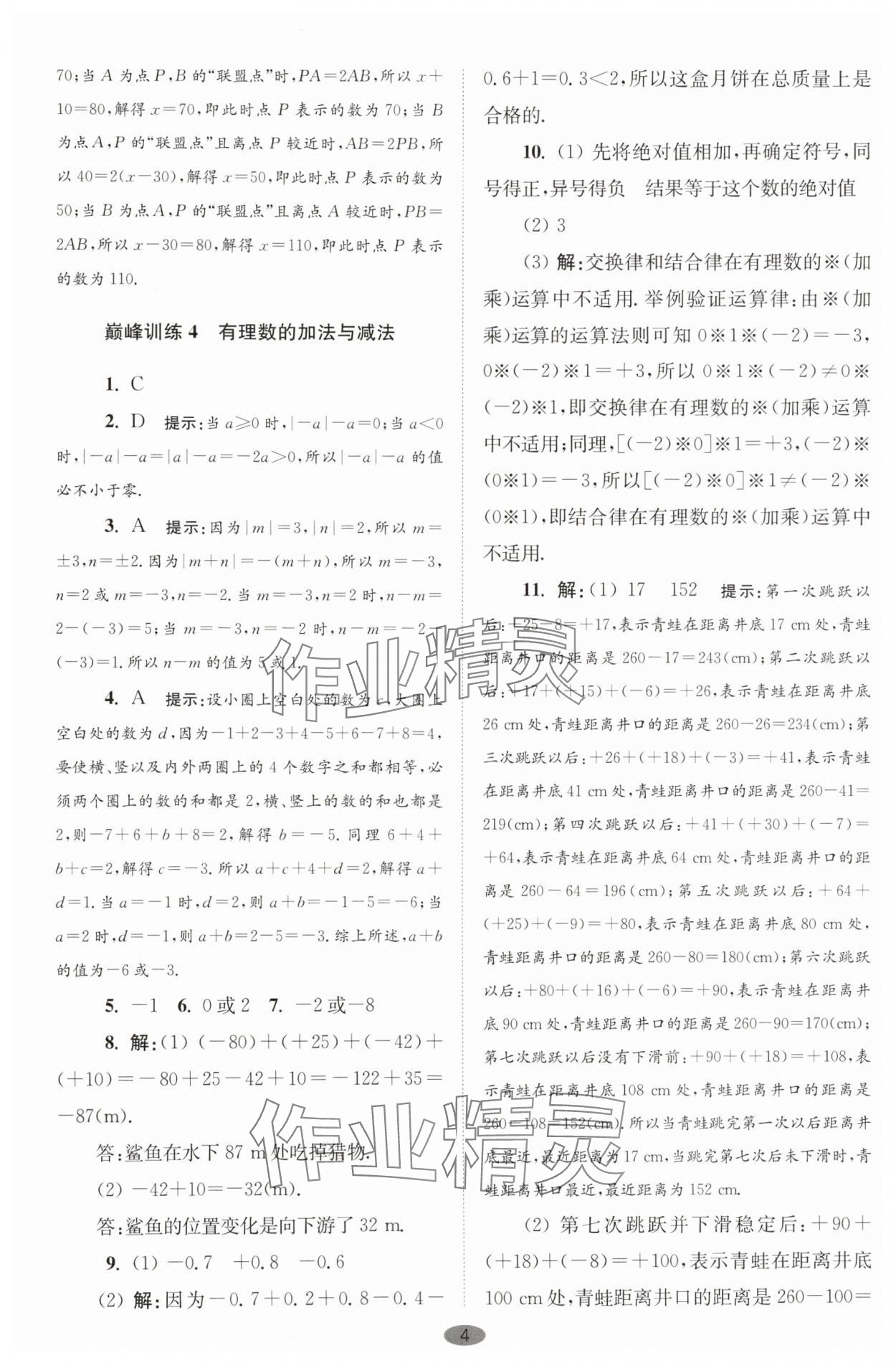 2025年小题狂做七年级数学上册苏科版巅峰版 第4页