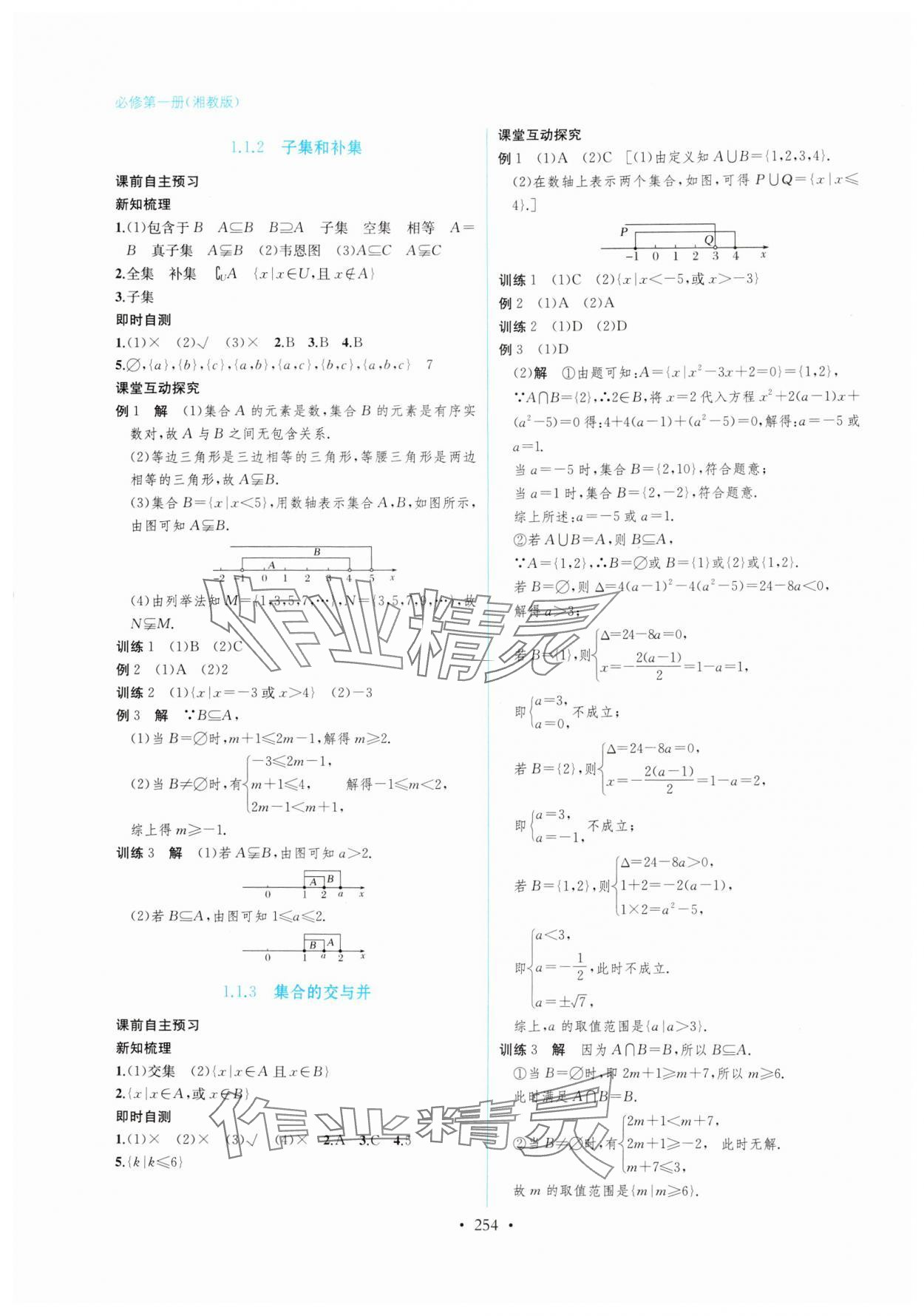 2024年學(xué)與練課后作業(yè)高中數(shù)學(xué)必修第一冊湘教版 第2頁