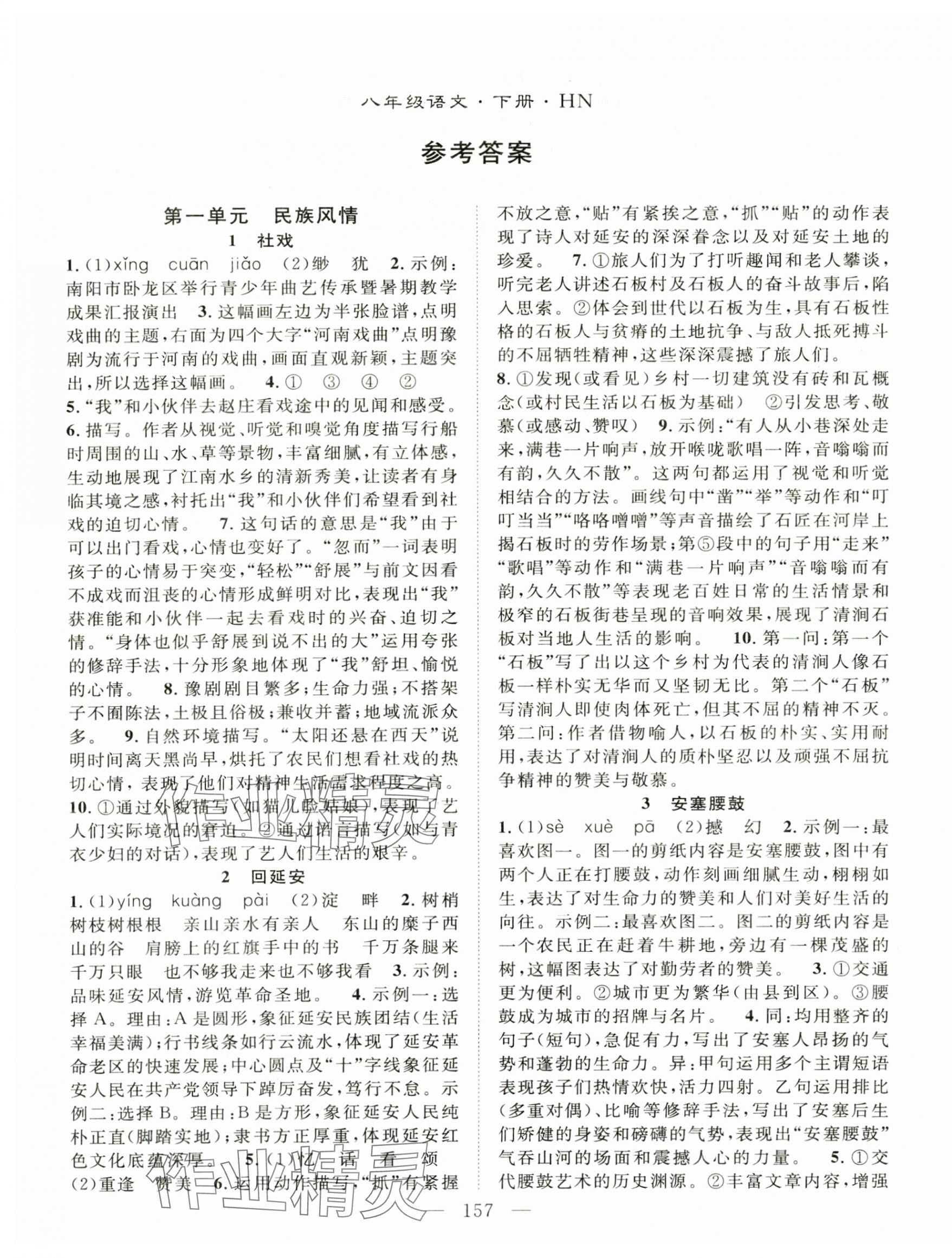 2025年名师学案八年级语文下册人教版河南专版 第1页