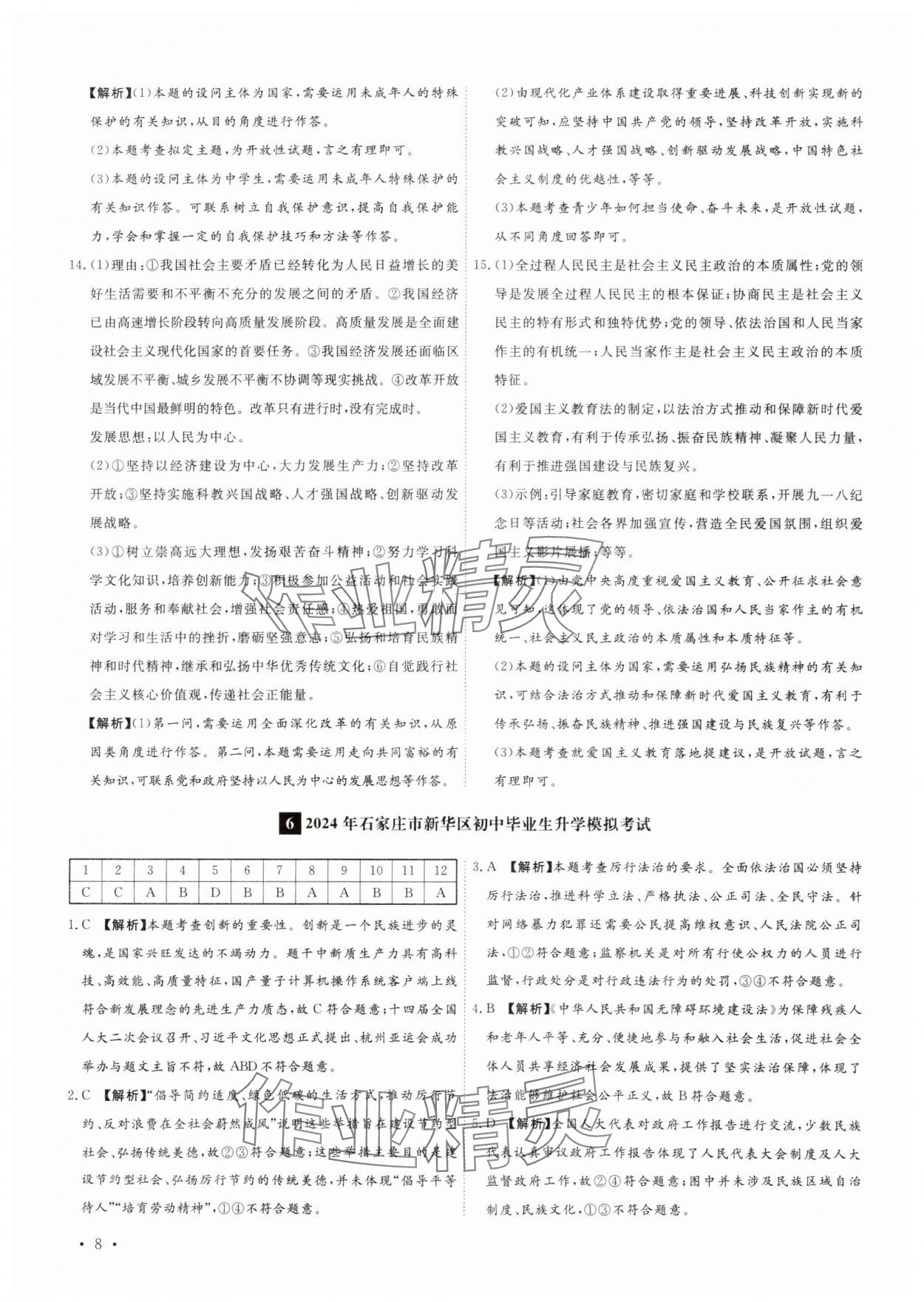 2025年38套中考必備卷道德與法治河北專(zhuān)版 參考答案第8頁(yè)