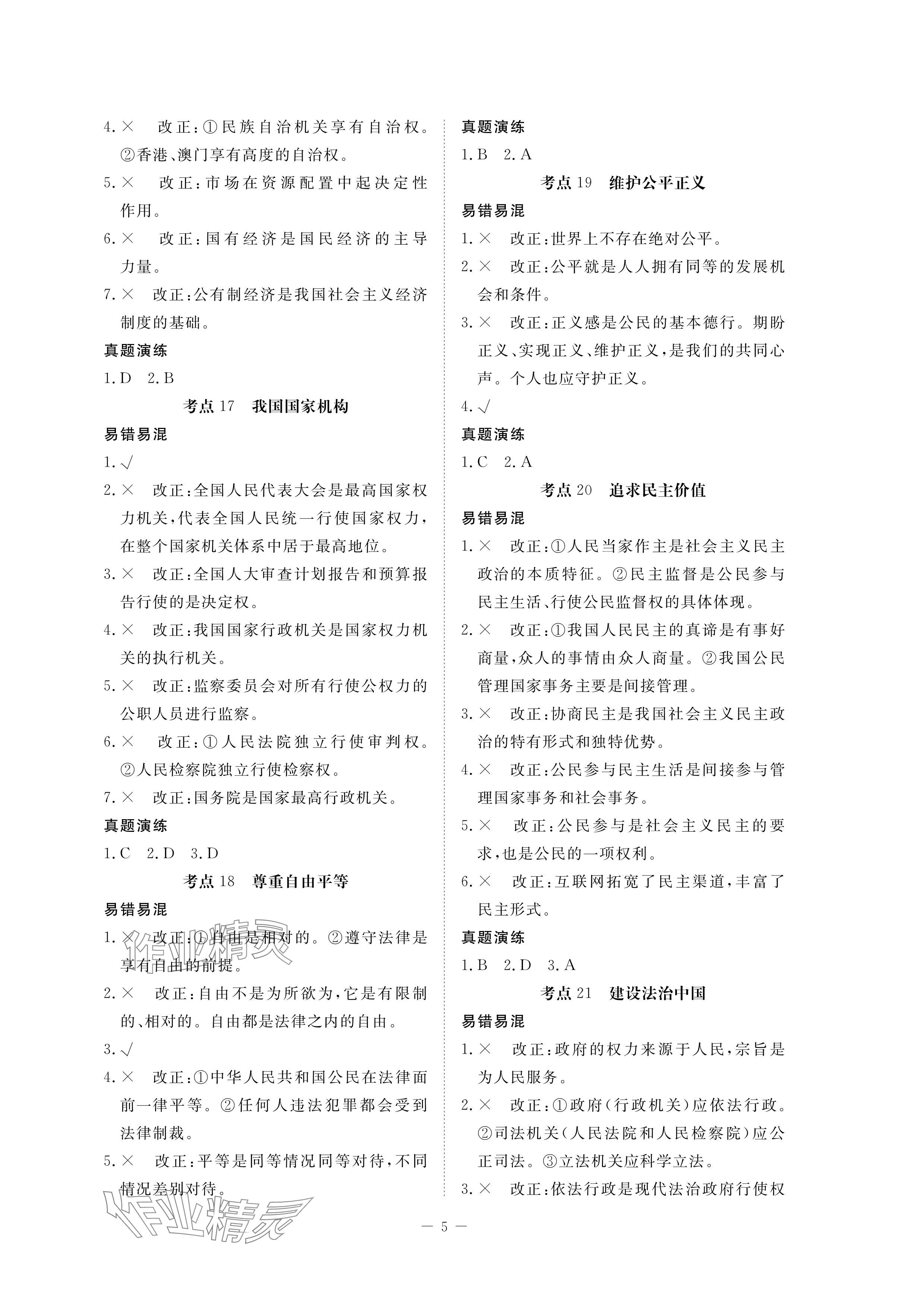 2024年芝麻開花學(xué)考方略道德與法治 參考答案第5頁