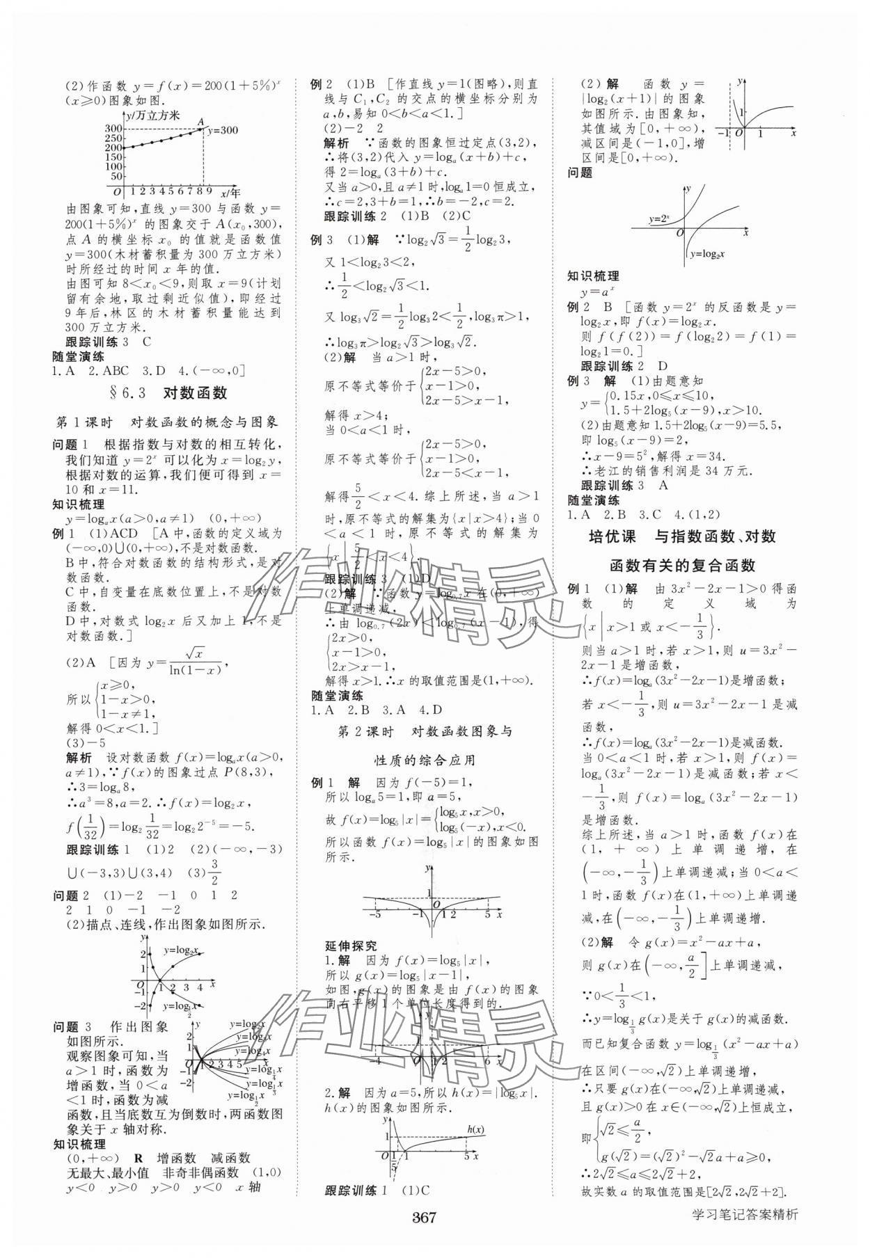 2024年步步高学习笔记高中数学必修第一册苏教版 参考答案第18页