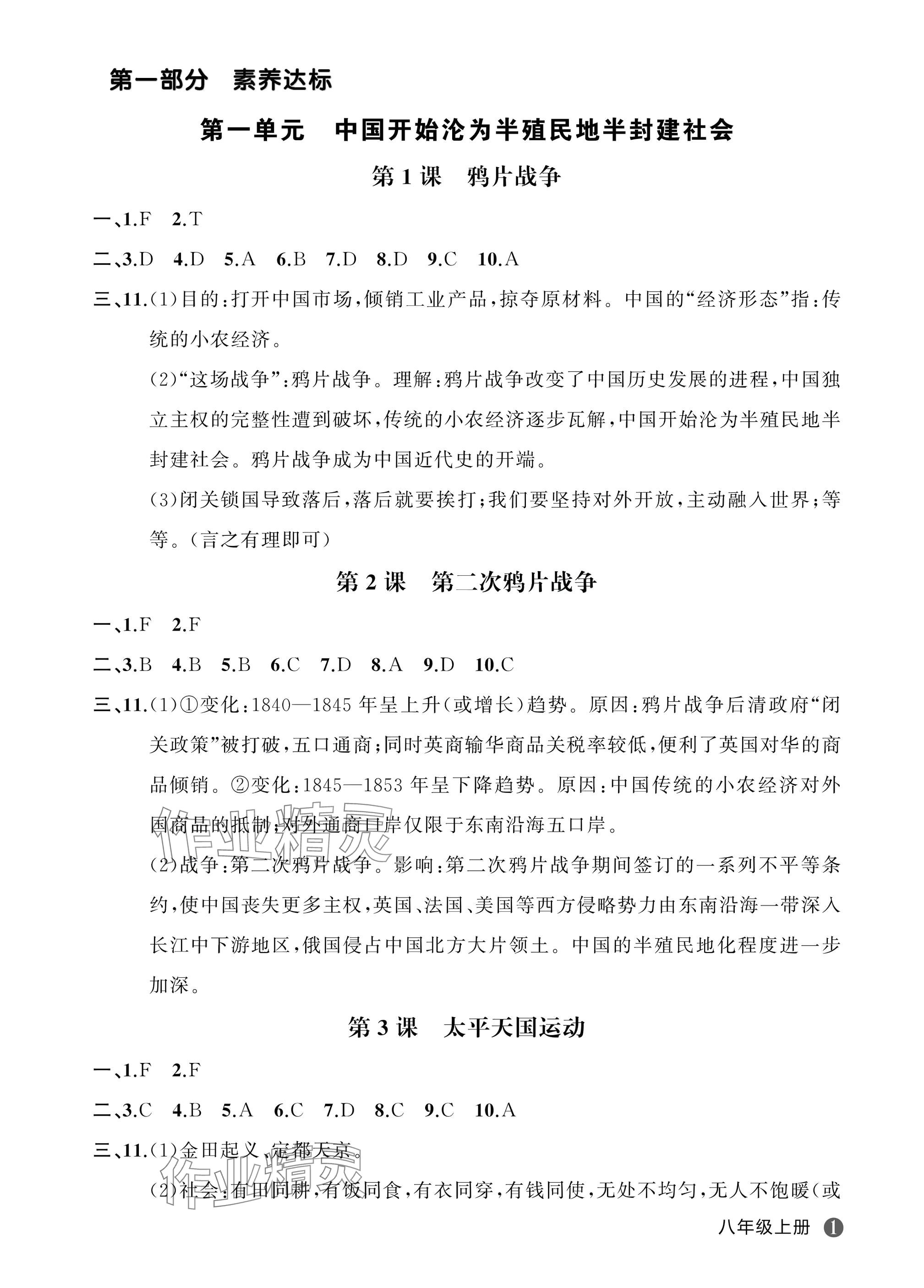 2025年名师面对面学科素养评价八年级历史上册人教版 参考答案第1页