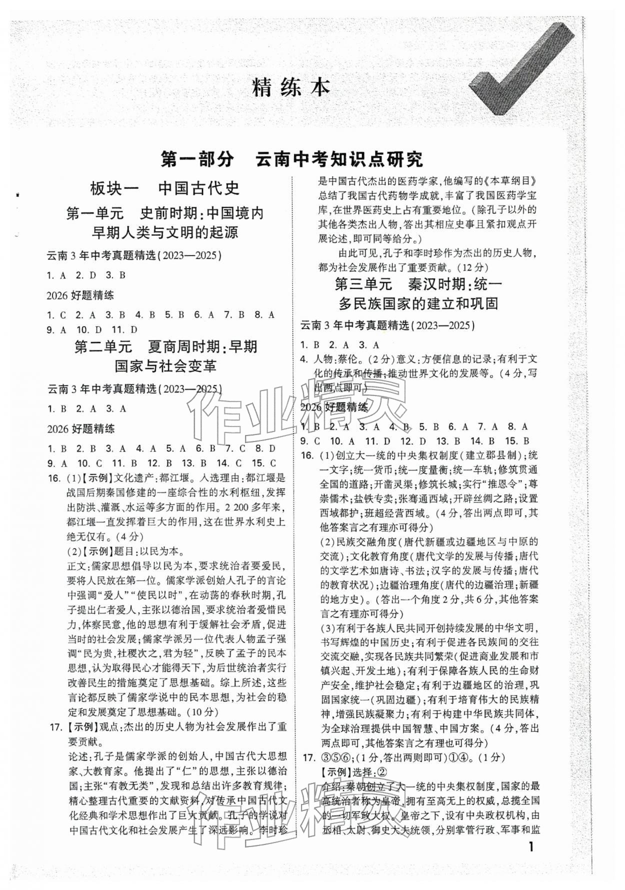 2026年萬(wàn)唯中考試題研究歷史云南專版&nbsp;參考答案第1頁(yè)