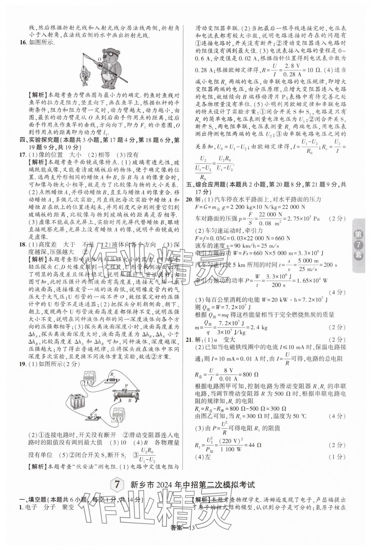 2025年領(lǐng)揚(yáng)中考卷物理河南專版 參考答案第12頁(yè)