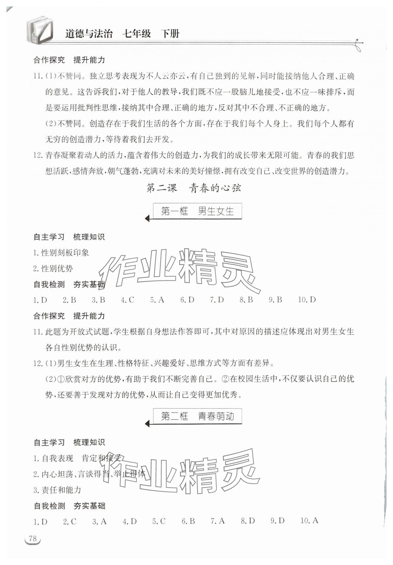 2024年长江作业本同步练习册七年级道德与法治下册人教版 参考答案第2页