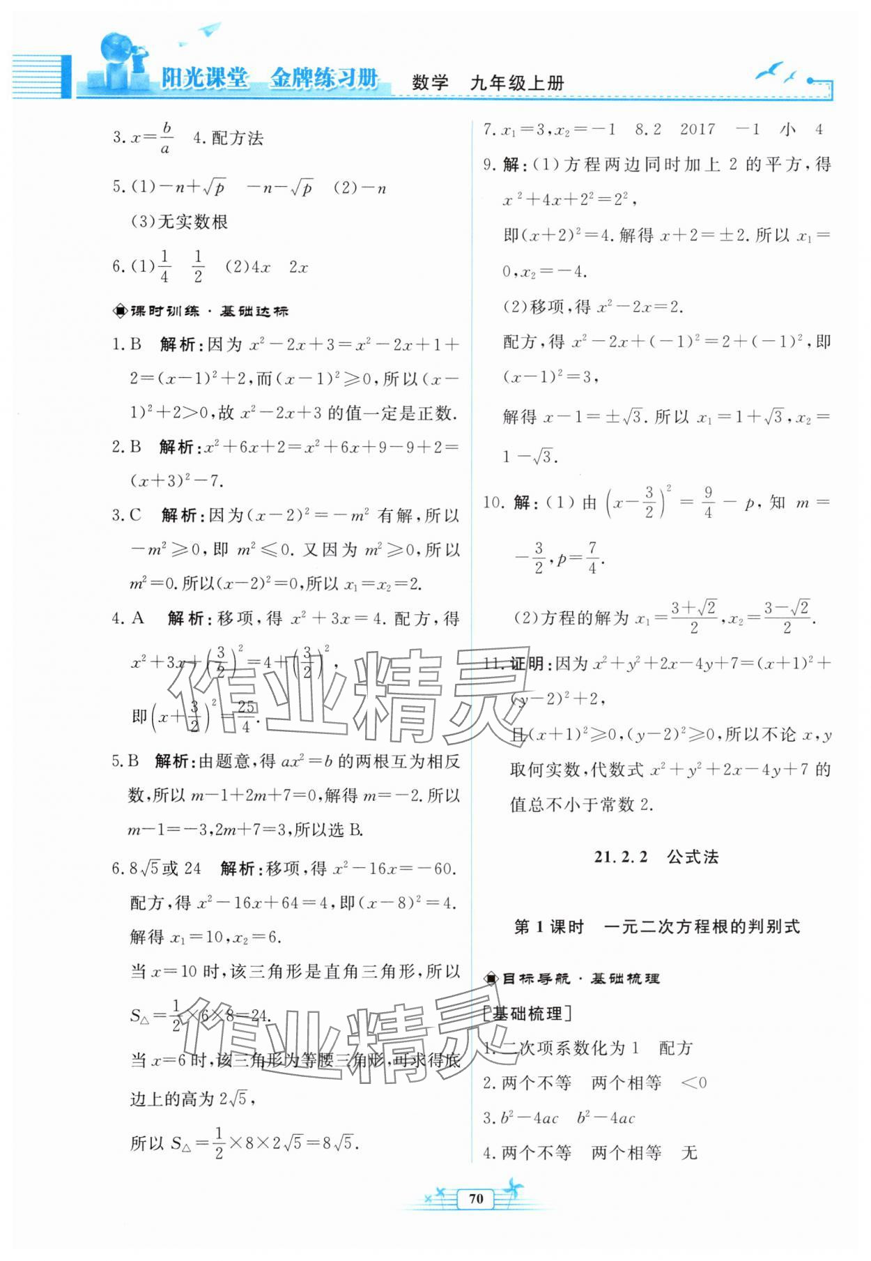 2025年阳光课堂金牌练习册九年级数学上册人教版福建专版 参考答案第2页